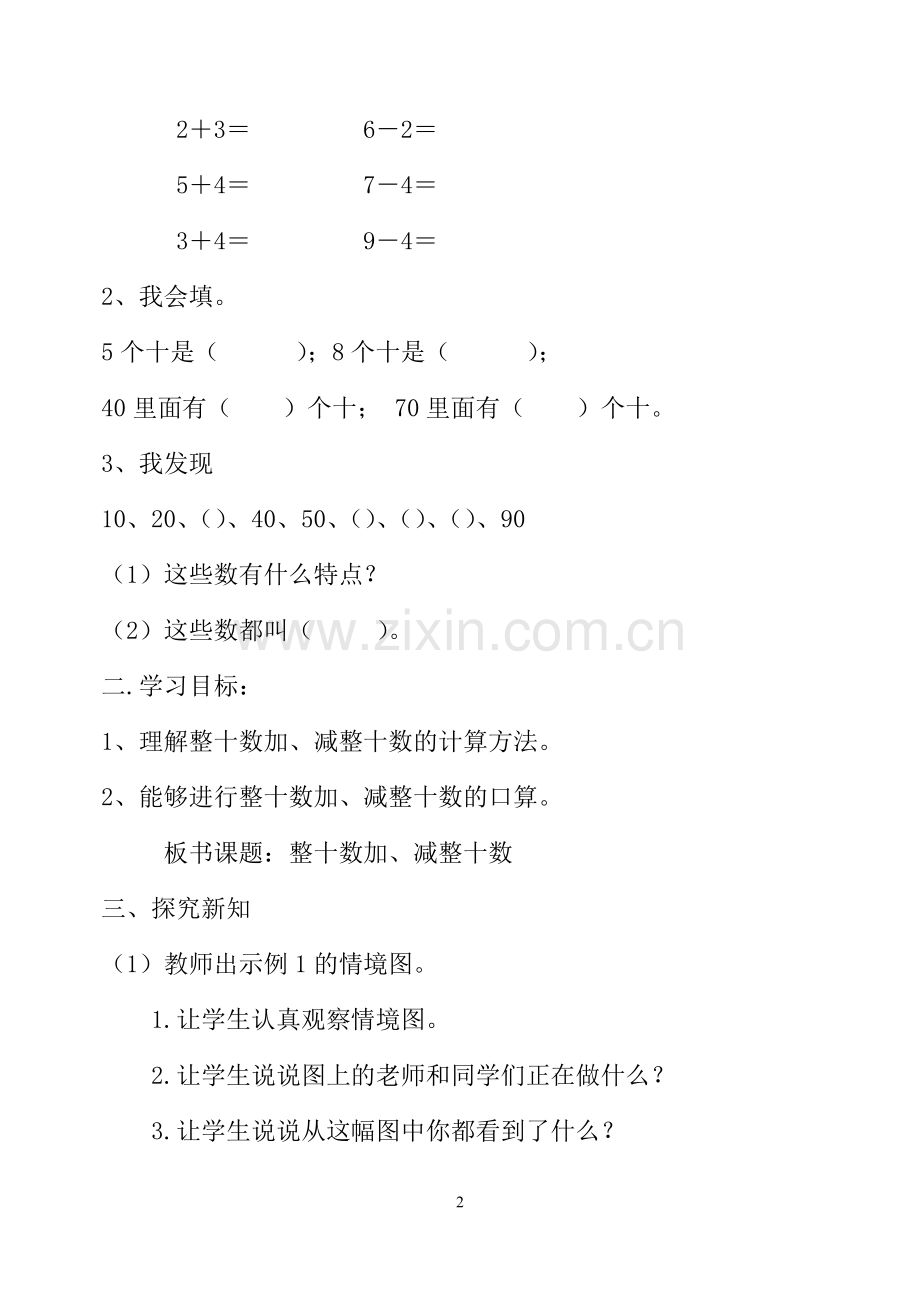 小学数学人教一年级人教小学一年级下册整十数加减整十数教案设计.doc_第2页