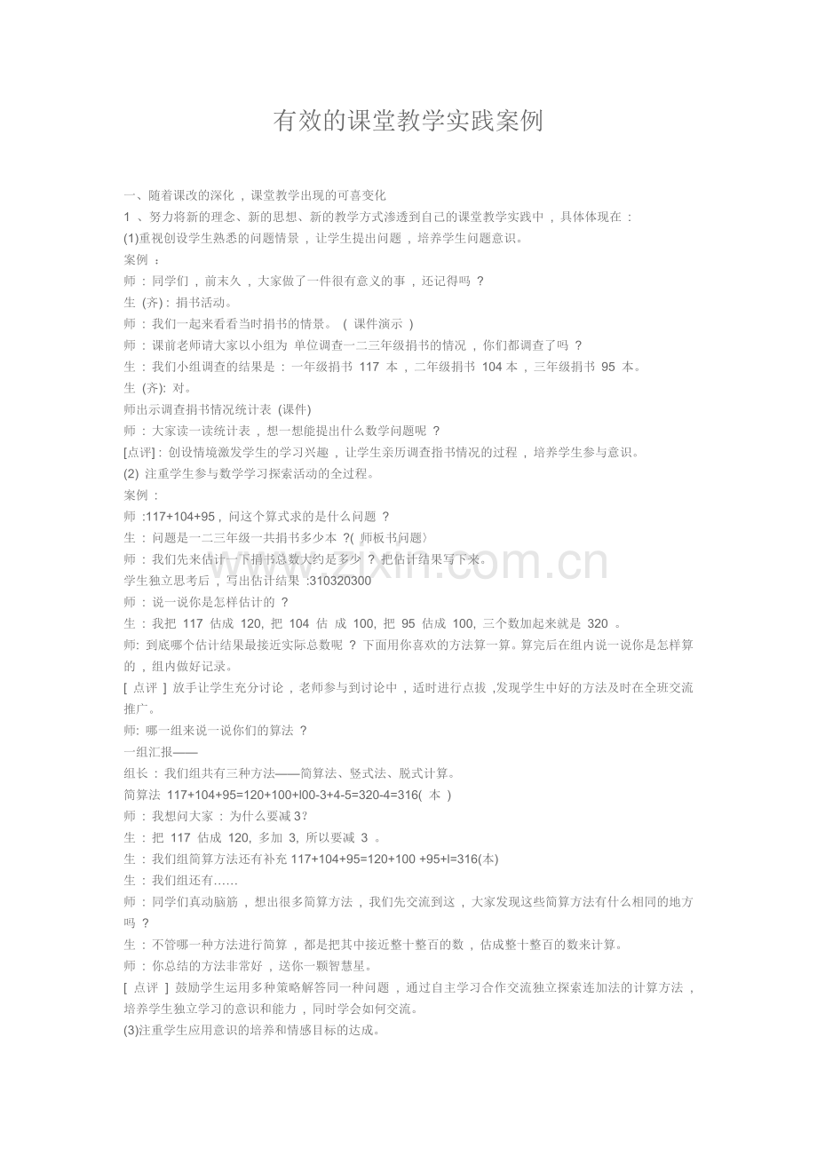 有效的课堂教学实践案例.docx_第1页