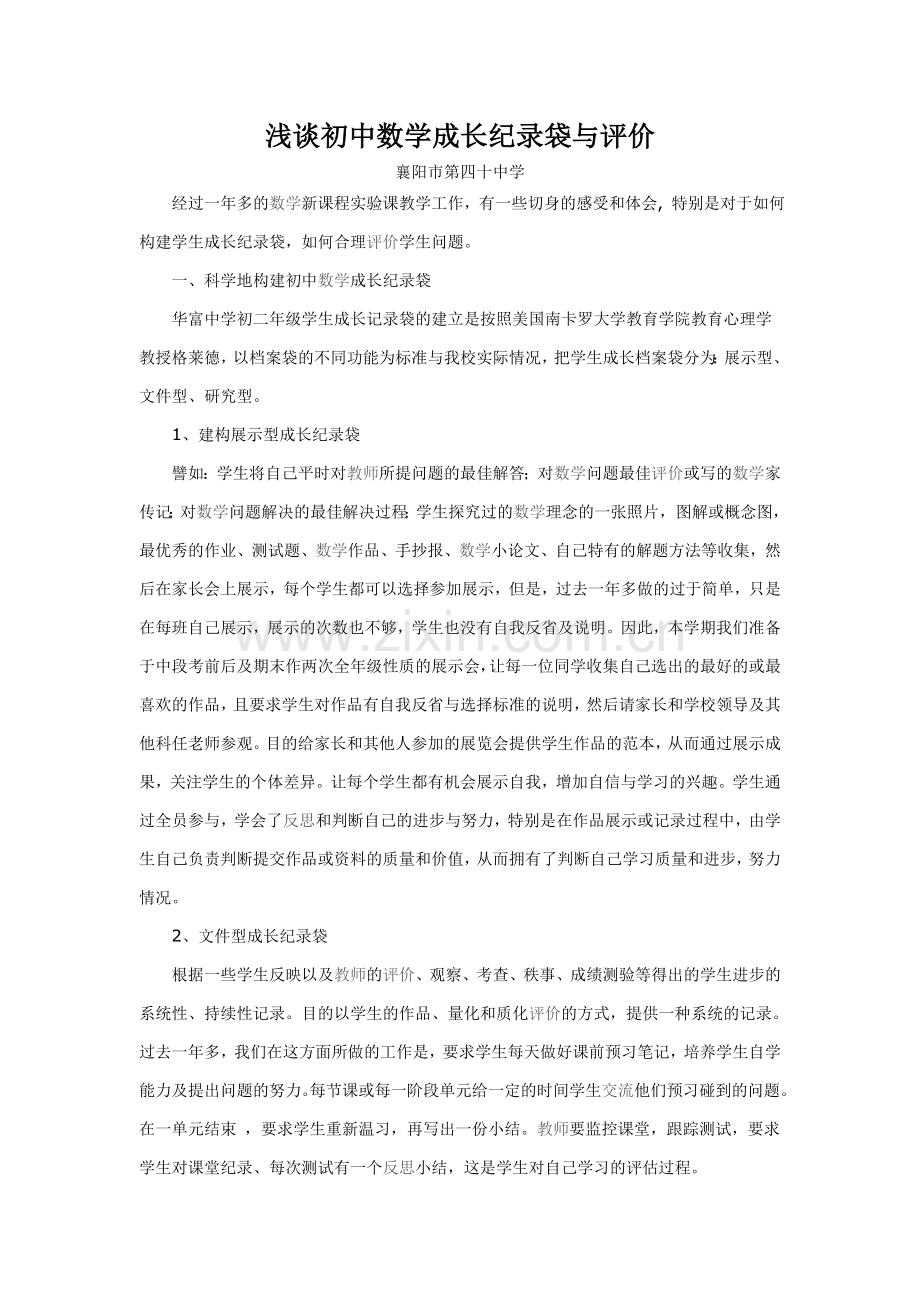 浅谈初中数学成长纪录袋与评价.doc_第1页