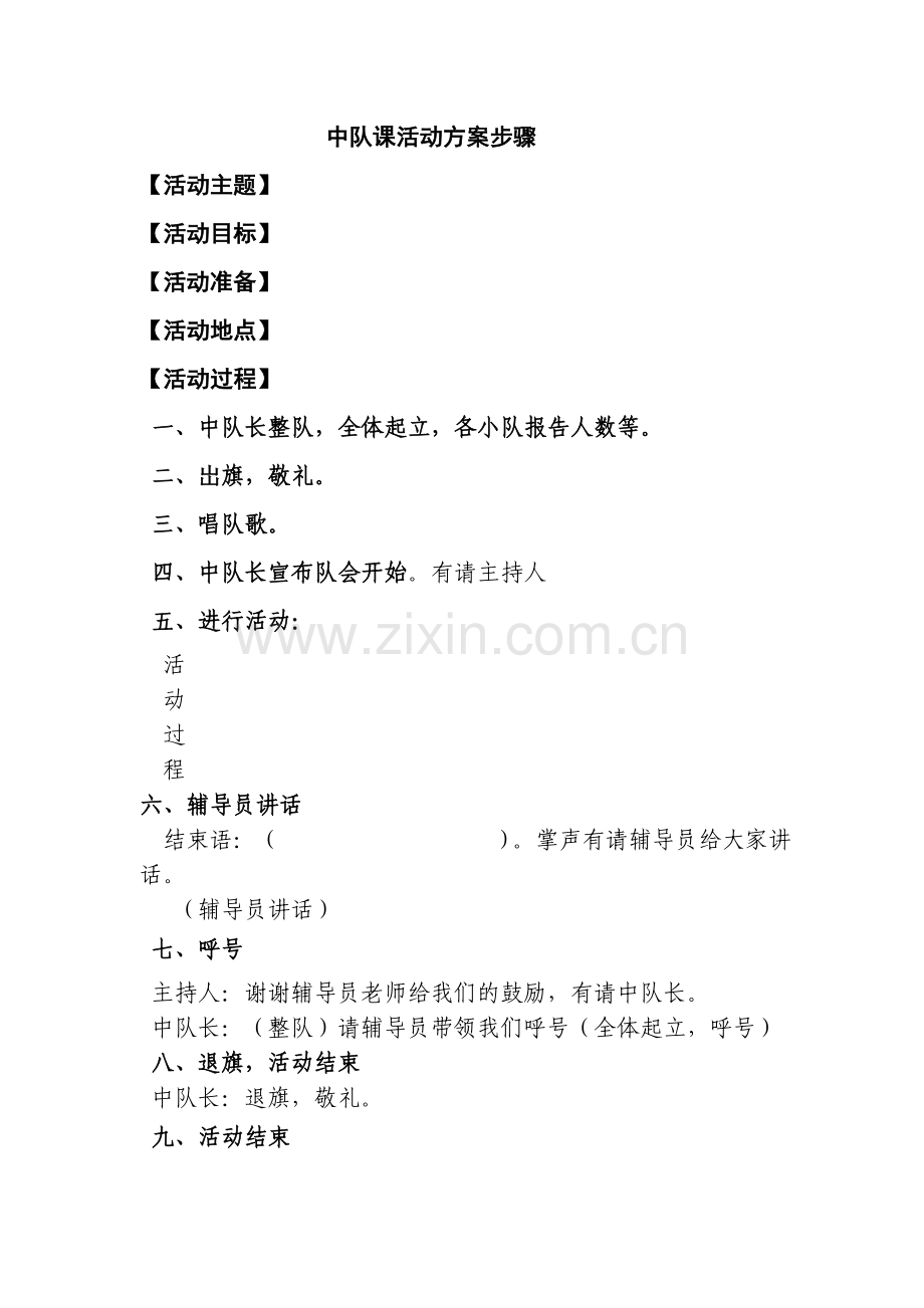 中队活动课方案步骤.doc_第1页