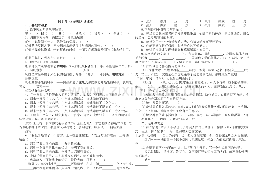 阿长与《山海经》课课练.doc_第1页