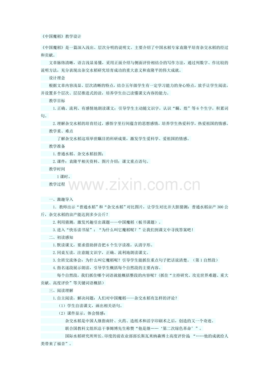 《中国魔稻》教学设计.docx_第1页