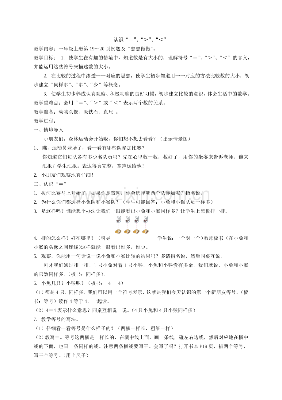 大于等于小于的认识以及教学反思.doc_第1页