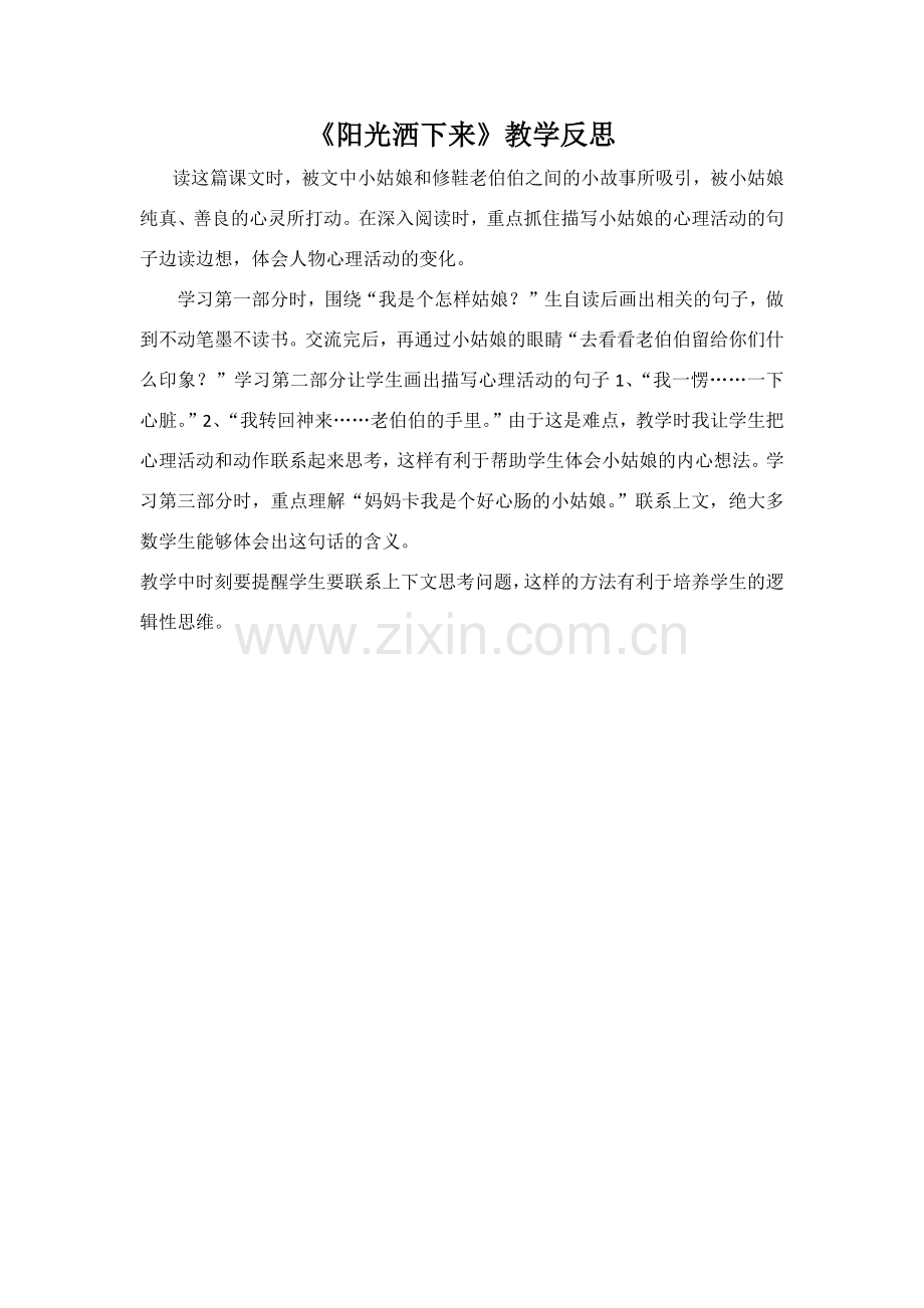 阳光洒下来教学反思.docx_第1页