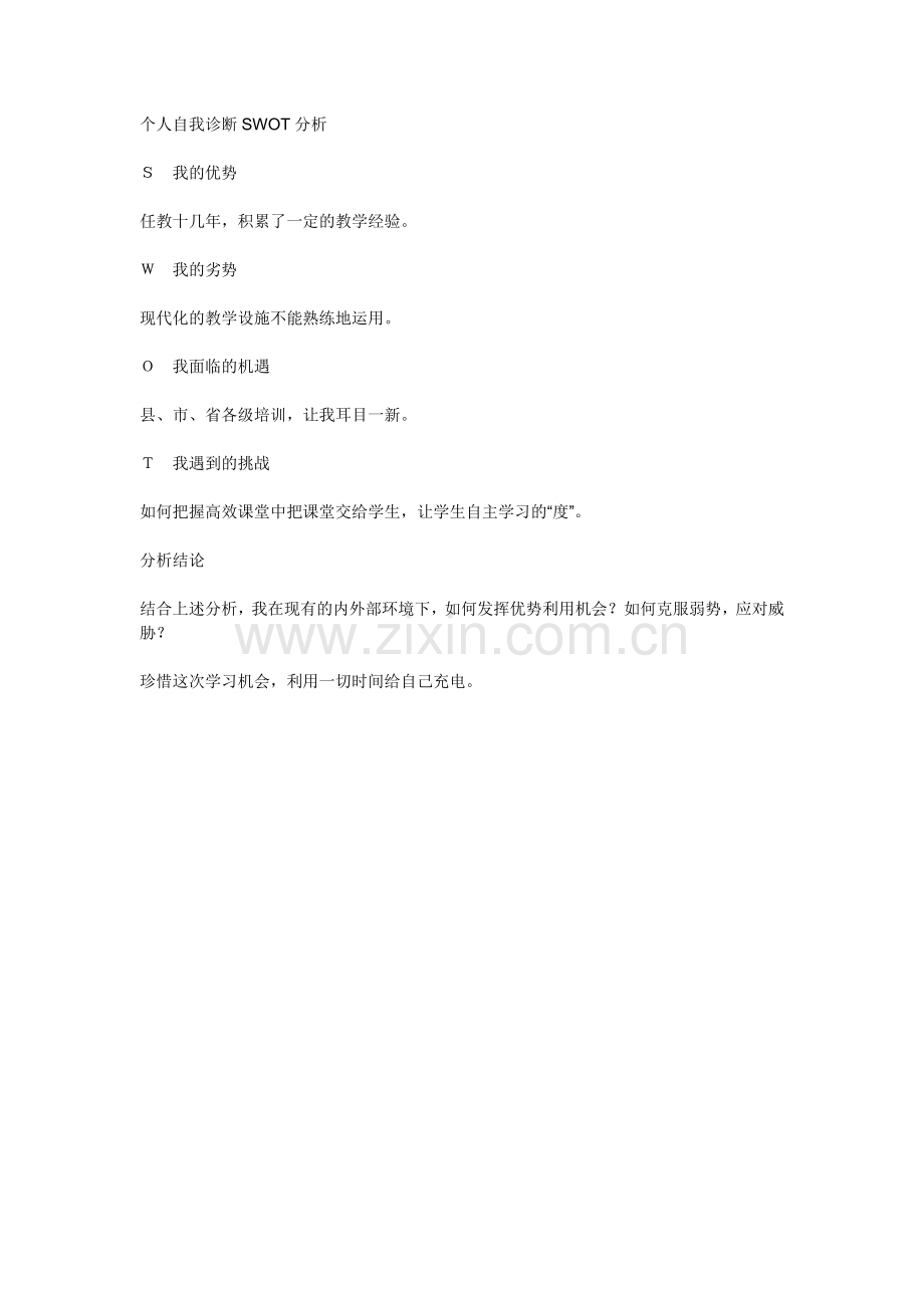 个人自我分析诊断swot分析.docx_第1页