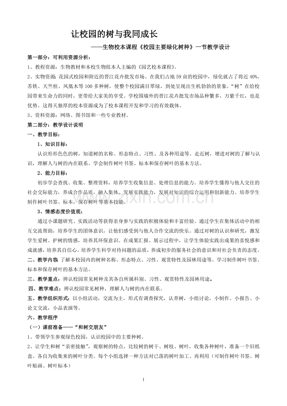 让校园的树与我同成长.doc_第1页