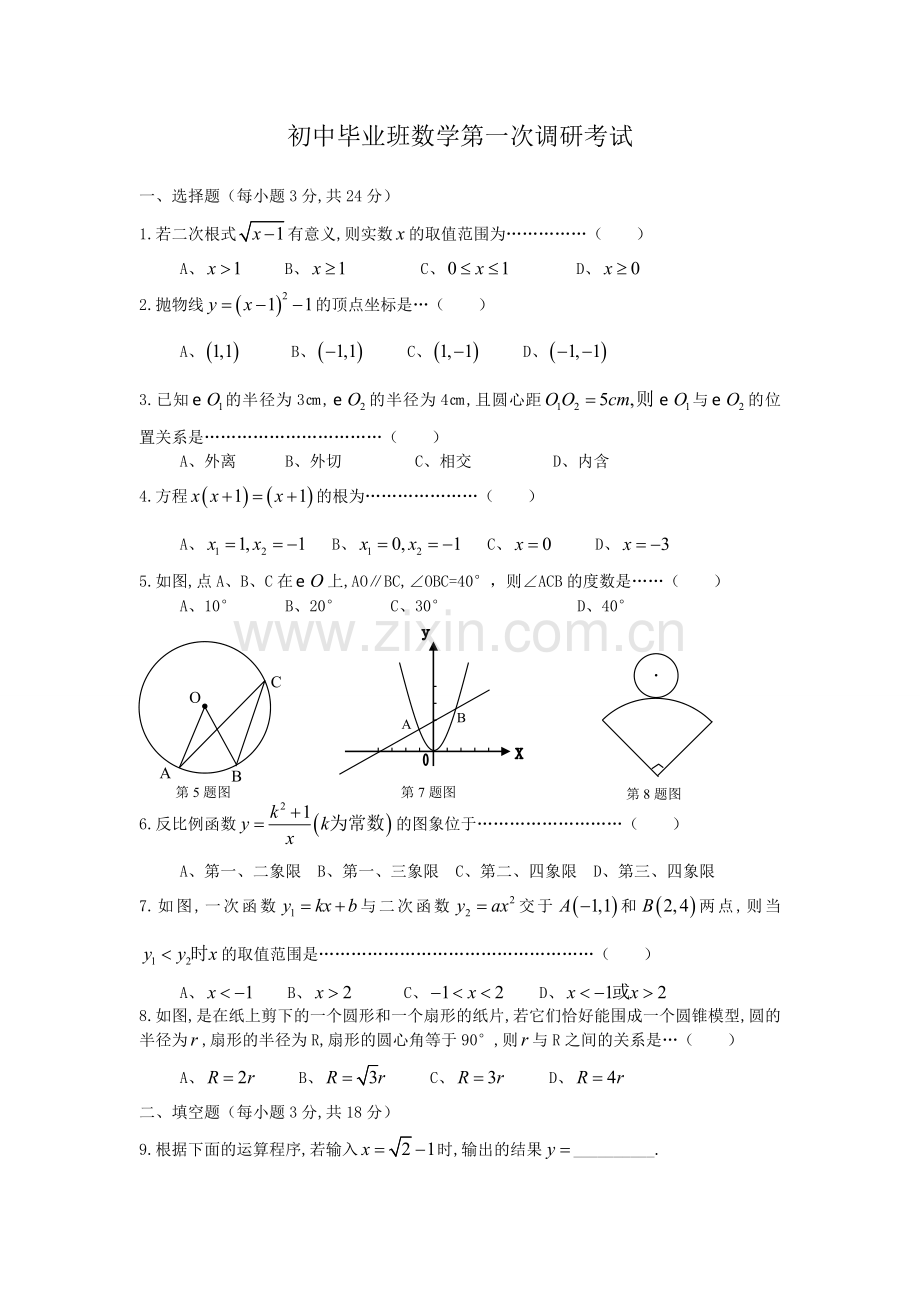 初中毕业班数学第一次调研考试.doc_第1页