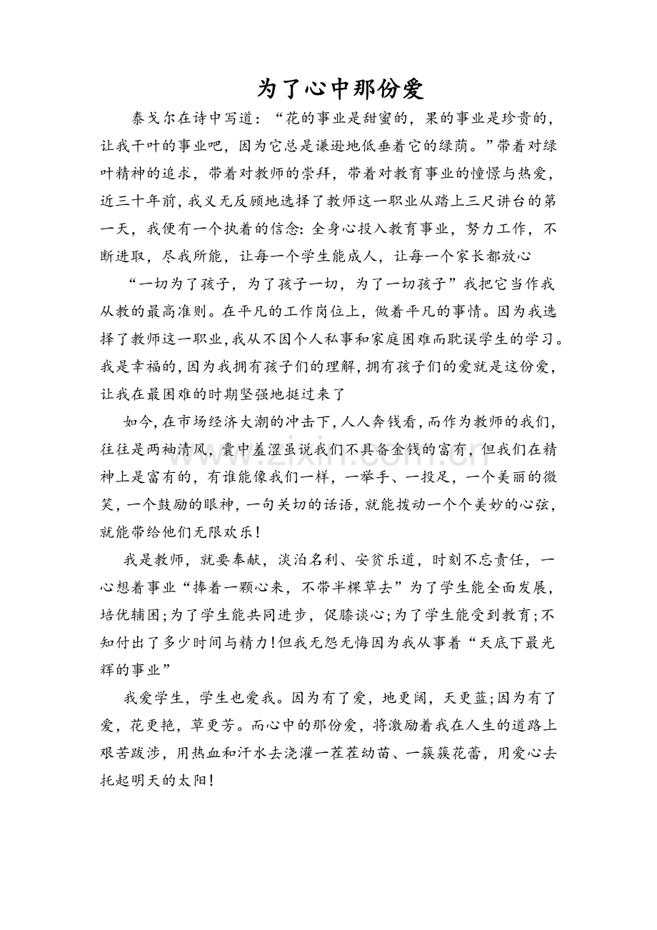 为了心中那份爱.doc_第1页