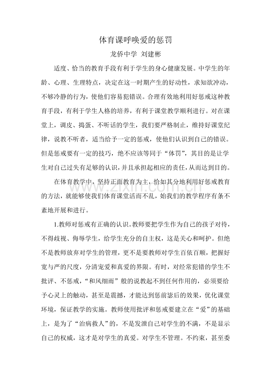 体育课呼唤爱的惩罚.doc_第1页