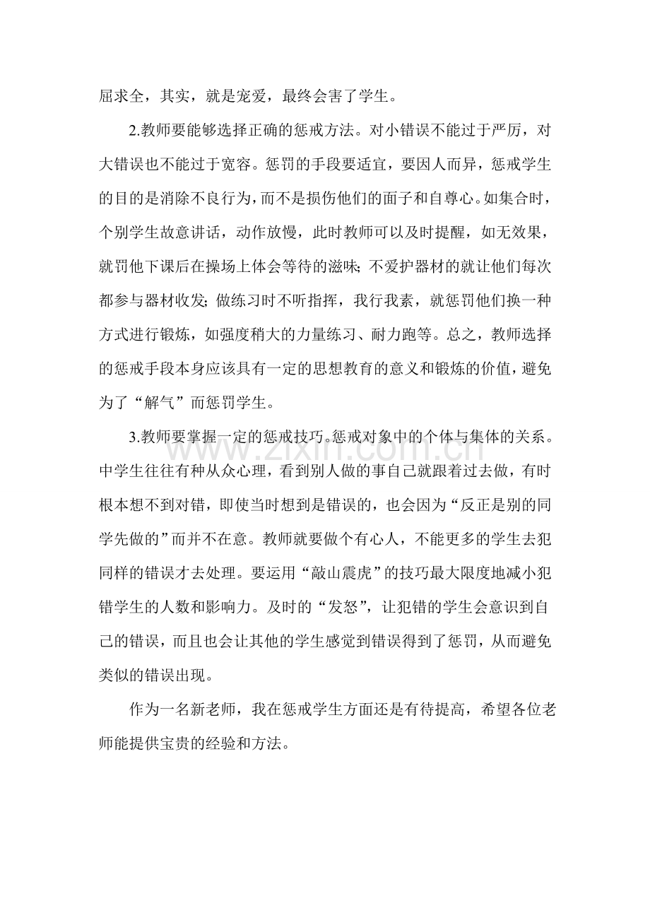 体育课呼唤爱的惩罚.doc_第2页