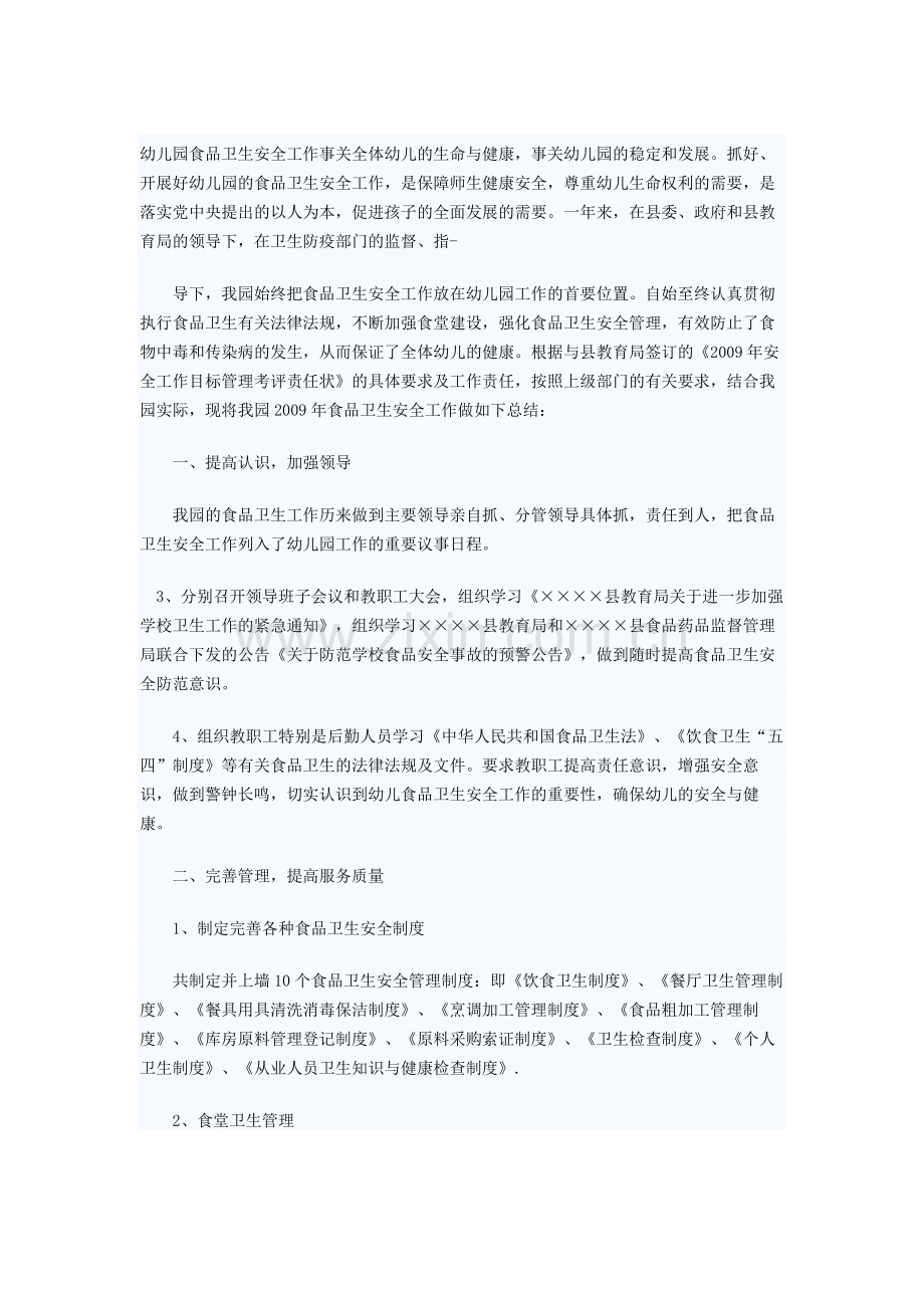 幼儿园食品卫生安全工作事关全体幼儿的生命与健康.doc_第1页