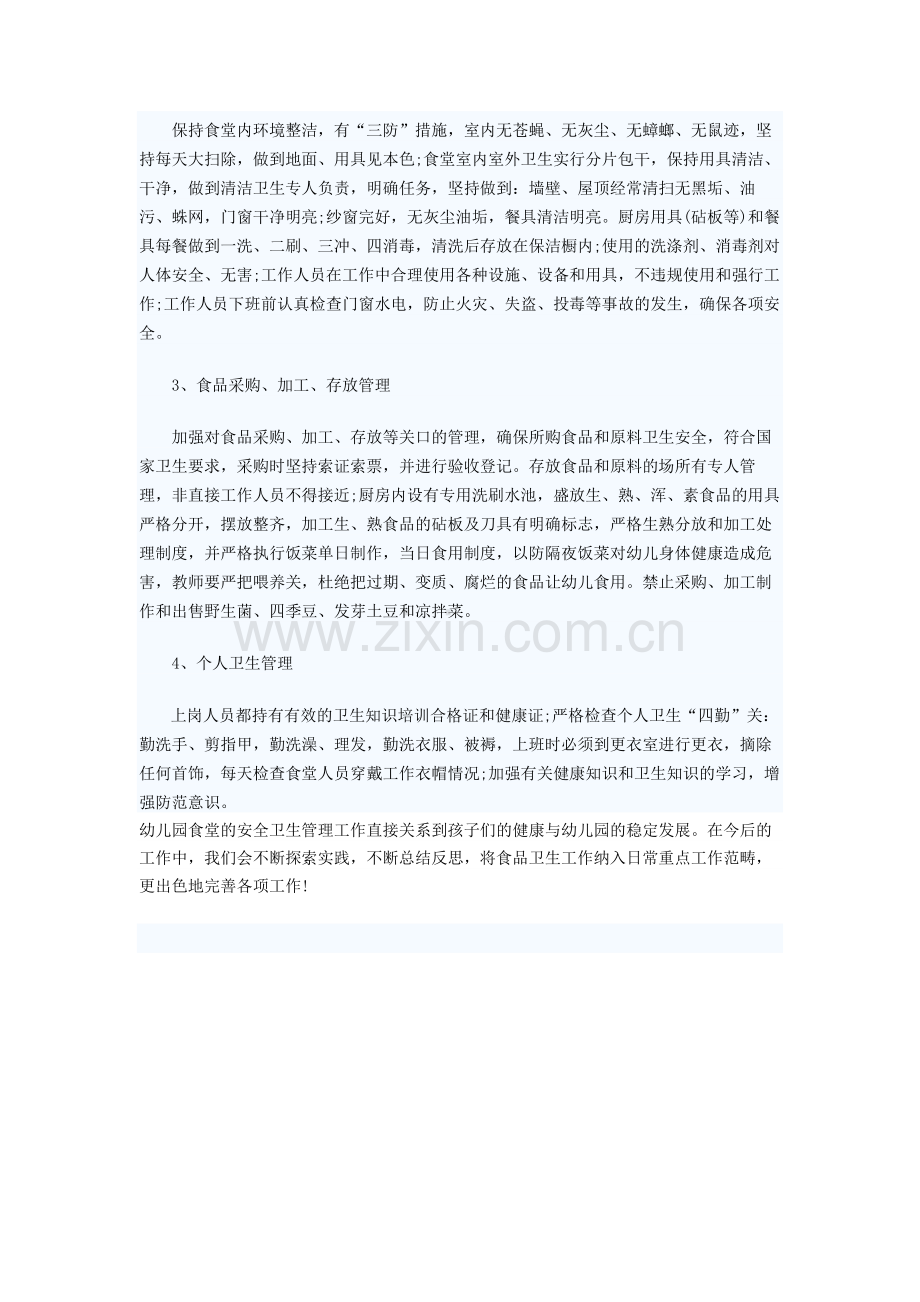 幼儿园食品卫生安全工作事关全体幼儿的生命与健康.doc_第2页