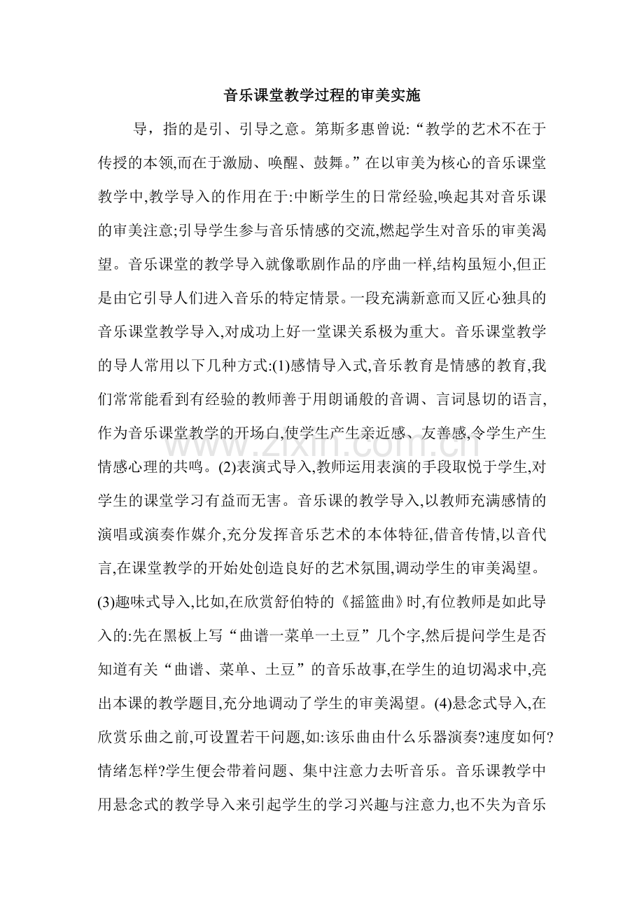 音乐课堂教学过程的审美实施.doc_第1页