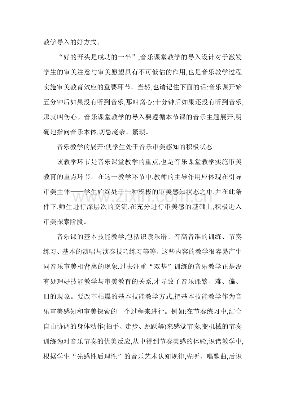 音乐课堂教学过程的审美实施.doc_第2页