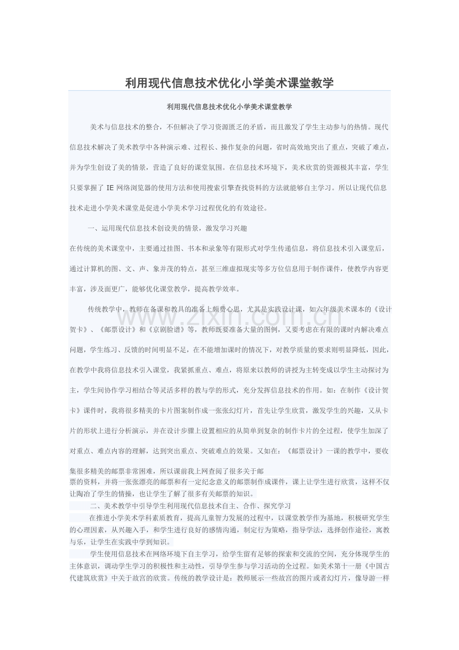 利用现代信息技术优化小学美术课堂教学.doc_第1页