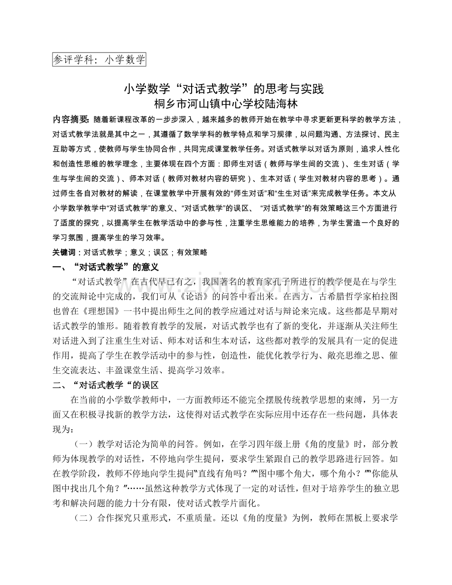 小学数学“对话式教学”的思考与实践.doc_第1页