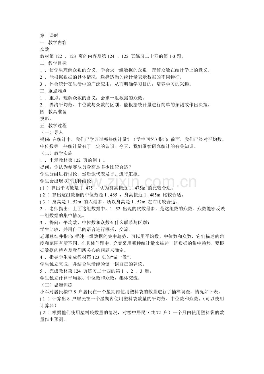 第一课时众数.doc_第1页