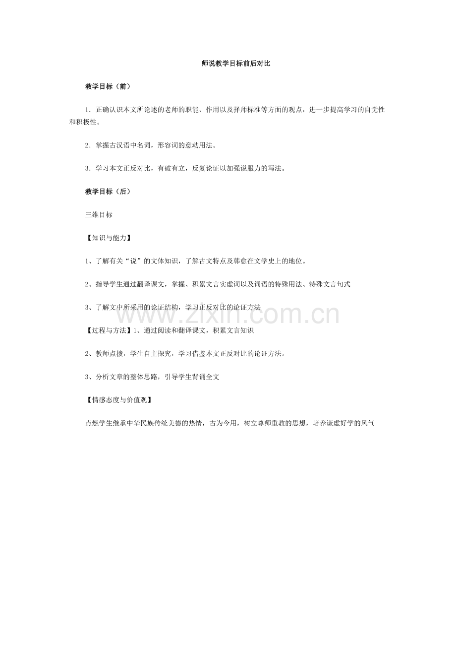 师说教学目标前后对比.doc_第1页
