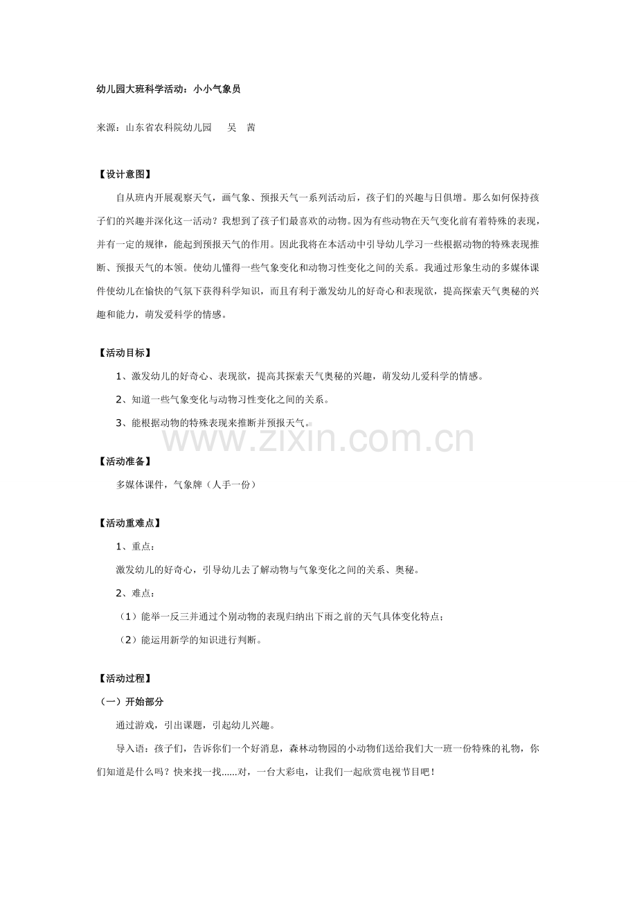 幼儿园大班科学活动：小小气象员.doc_第1页