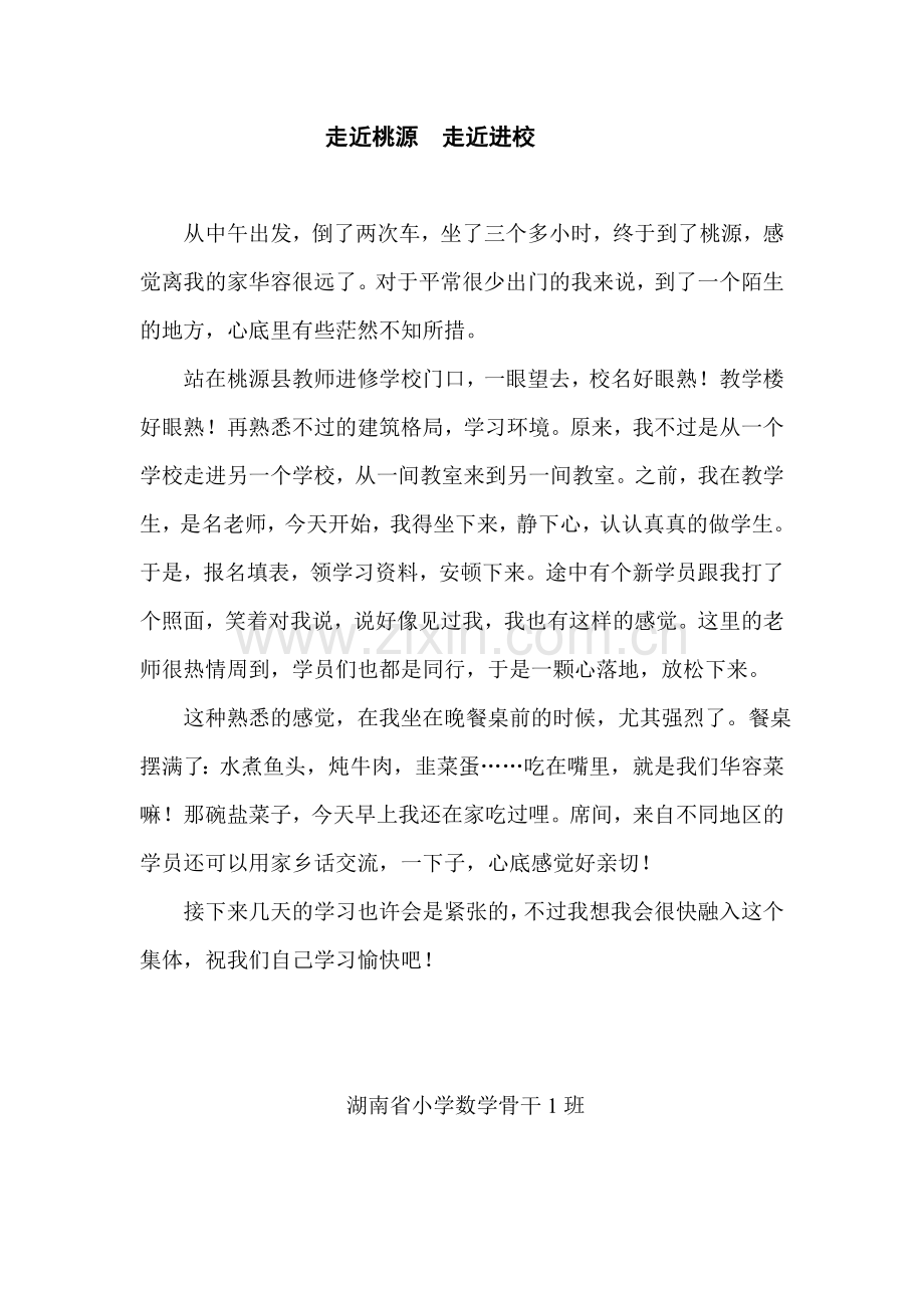 走近桃源走近进校.doc_第1页