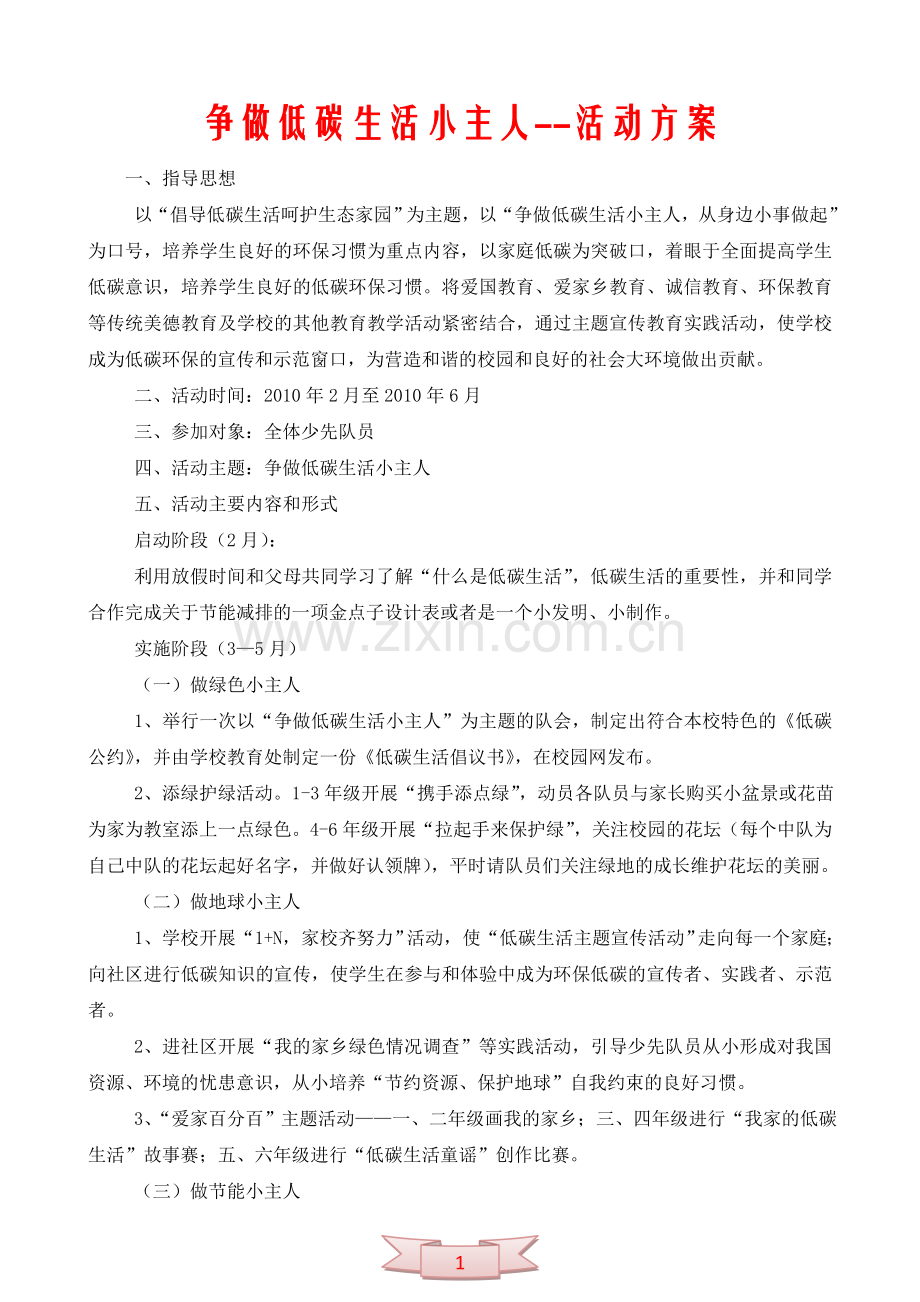 争做低碳生活小主人--活动方案.doc_第1页