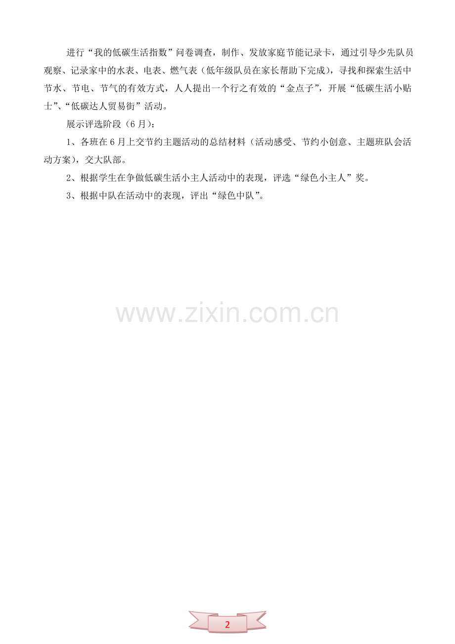 争做低碳生活小主人--活动方案.doc_第2页