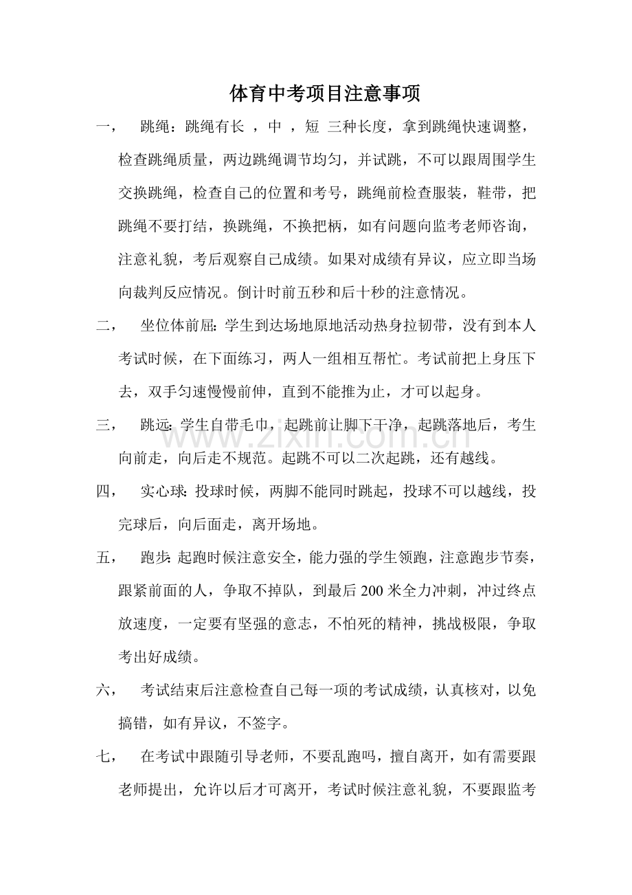 中考体育注意事项.doc_第1页