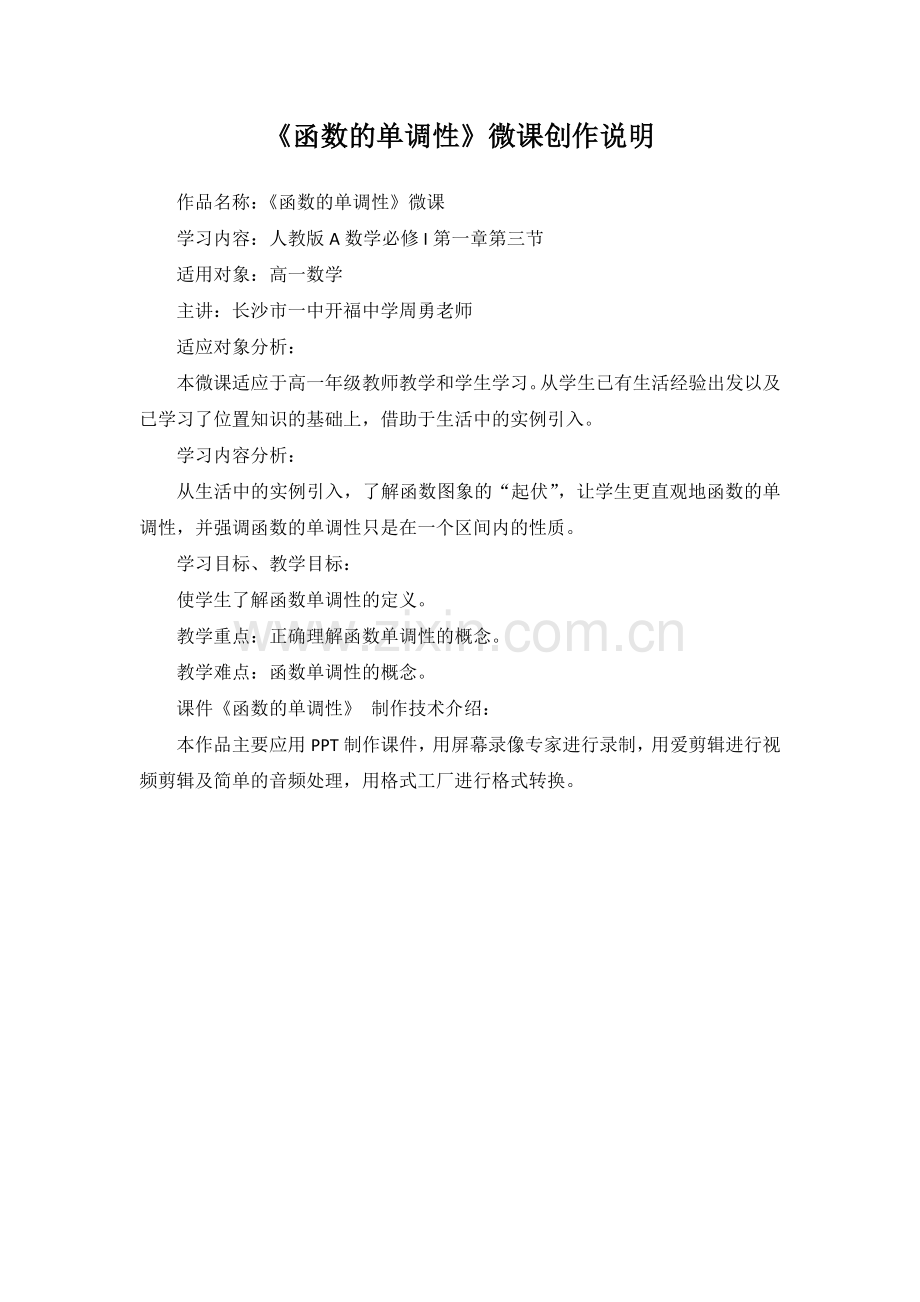 函数的单调性微课创作说明.doc_第1页