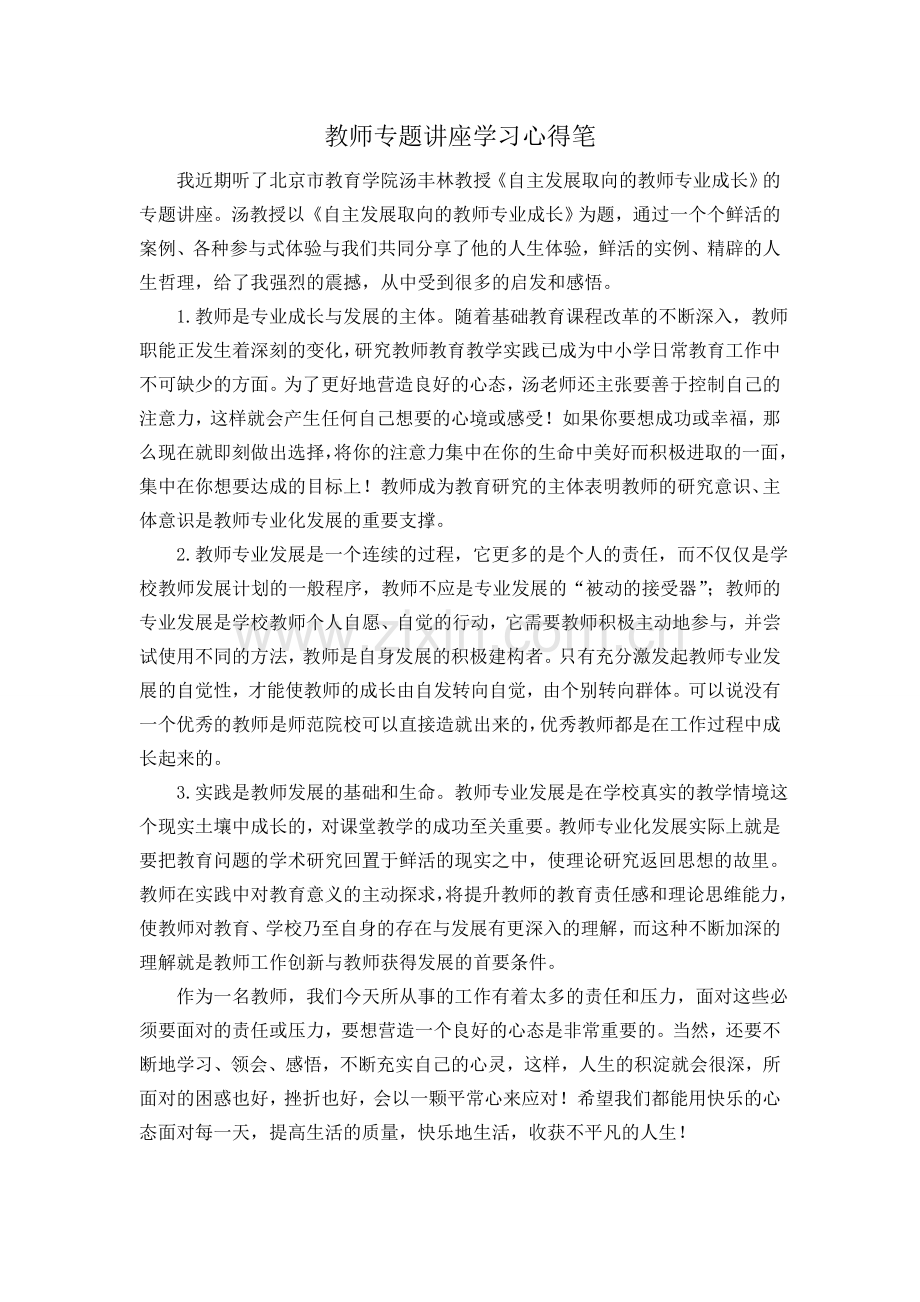 专题讲座学习心得.doc_第1页