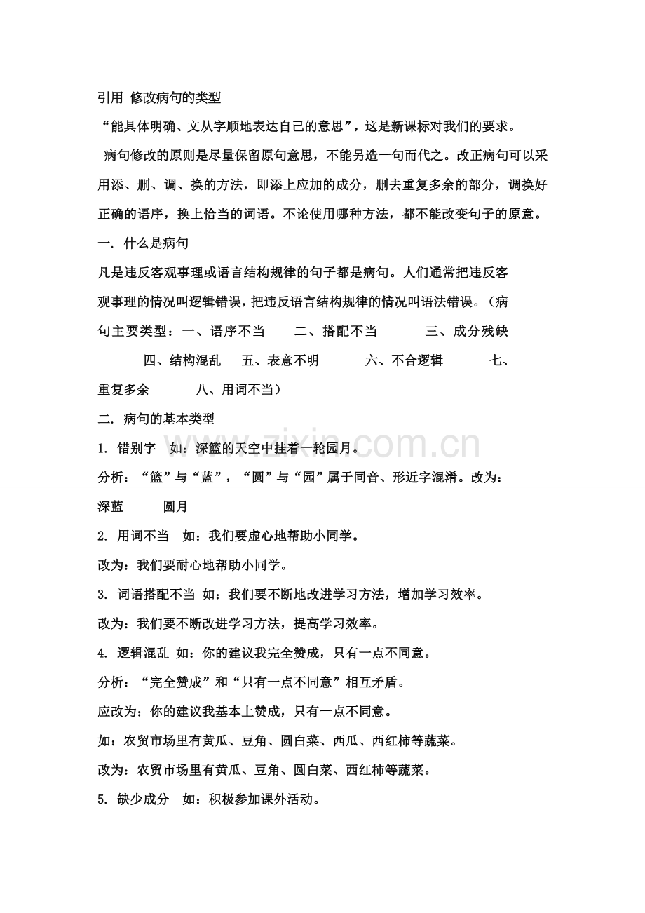 引用修改病句的类型.doc_第1页