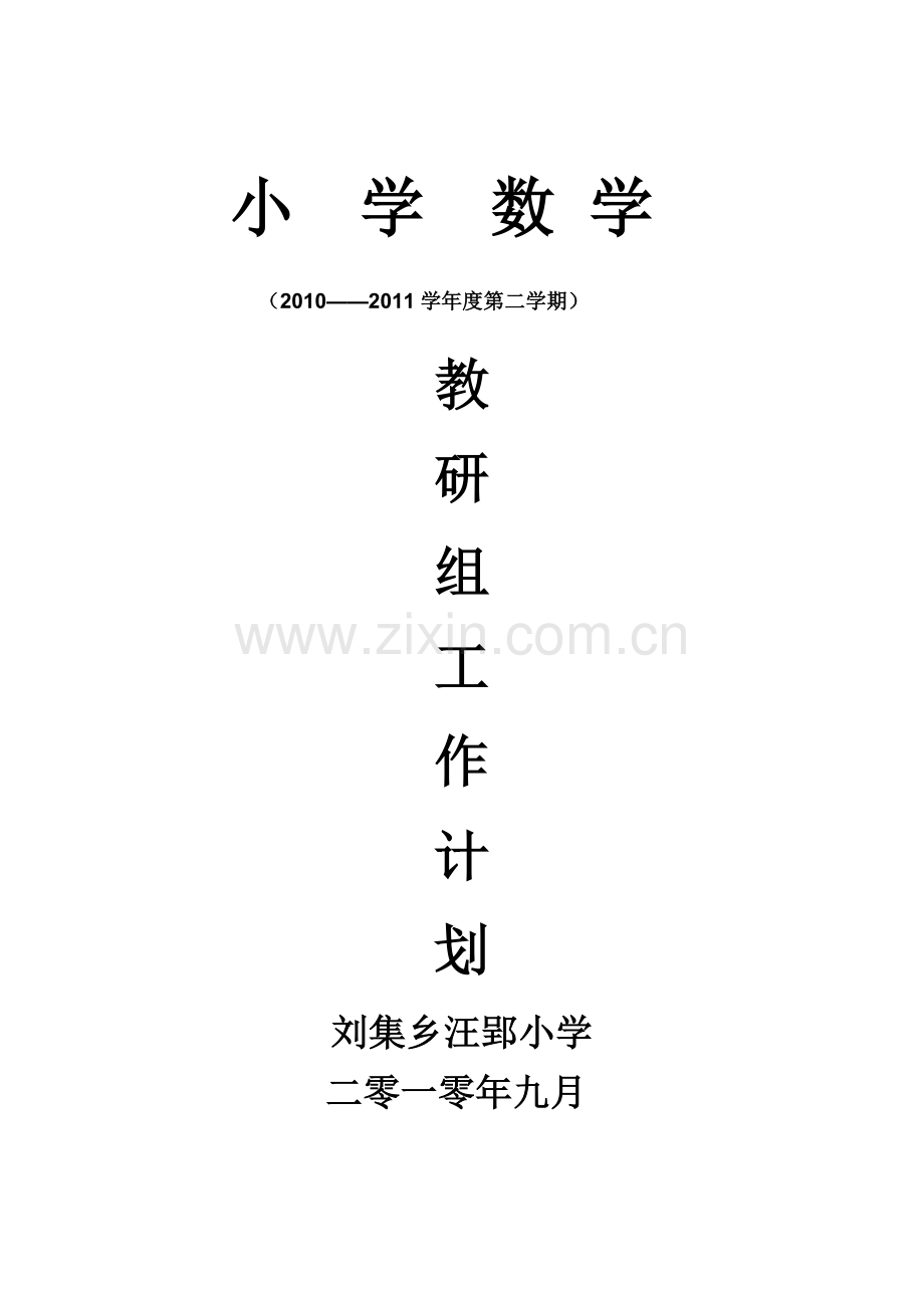 小学数学教研计划.doc_第1页