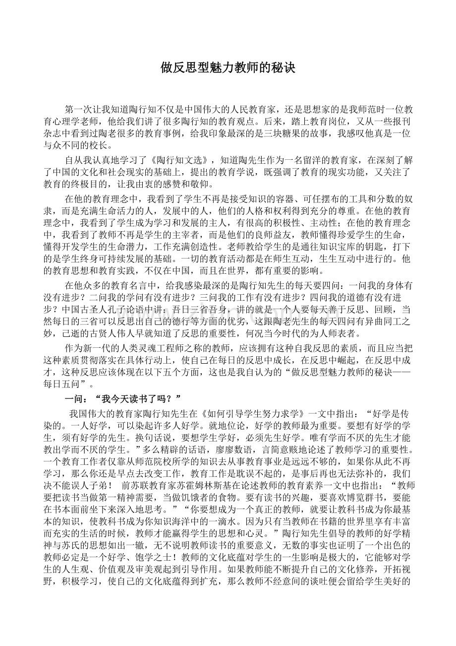 做反思型魅力教师的秘诀.docx_第1页