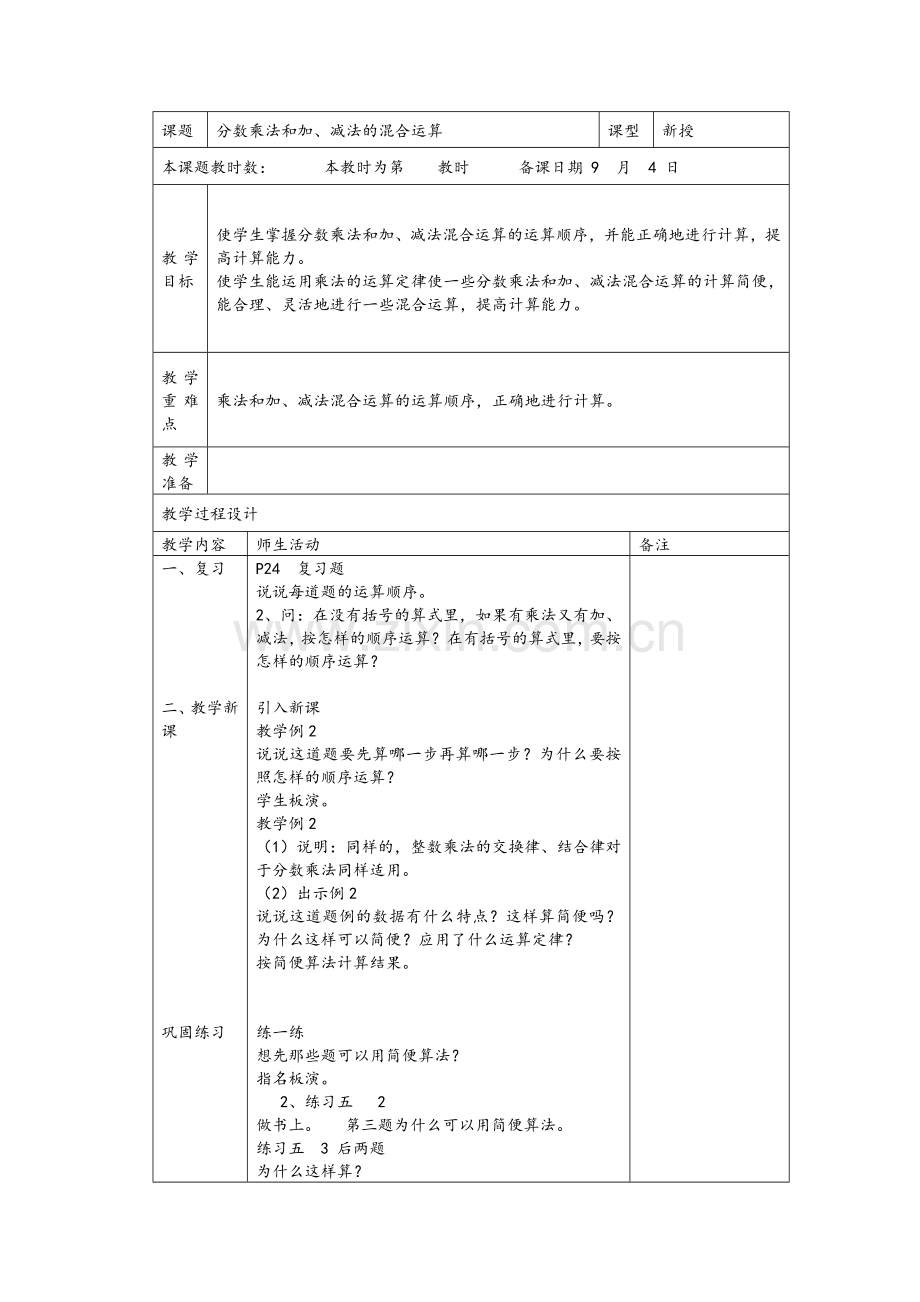 分数乘法和加、减法的混合运算.docx_第1页