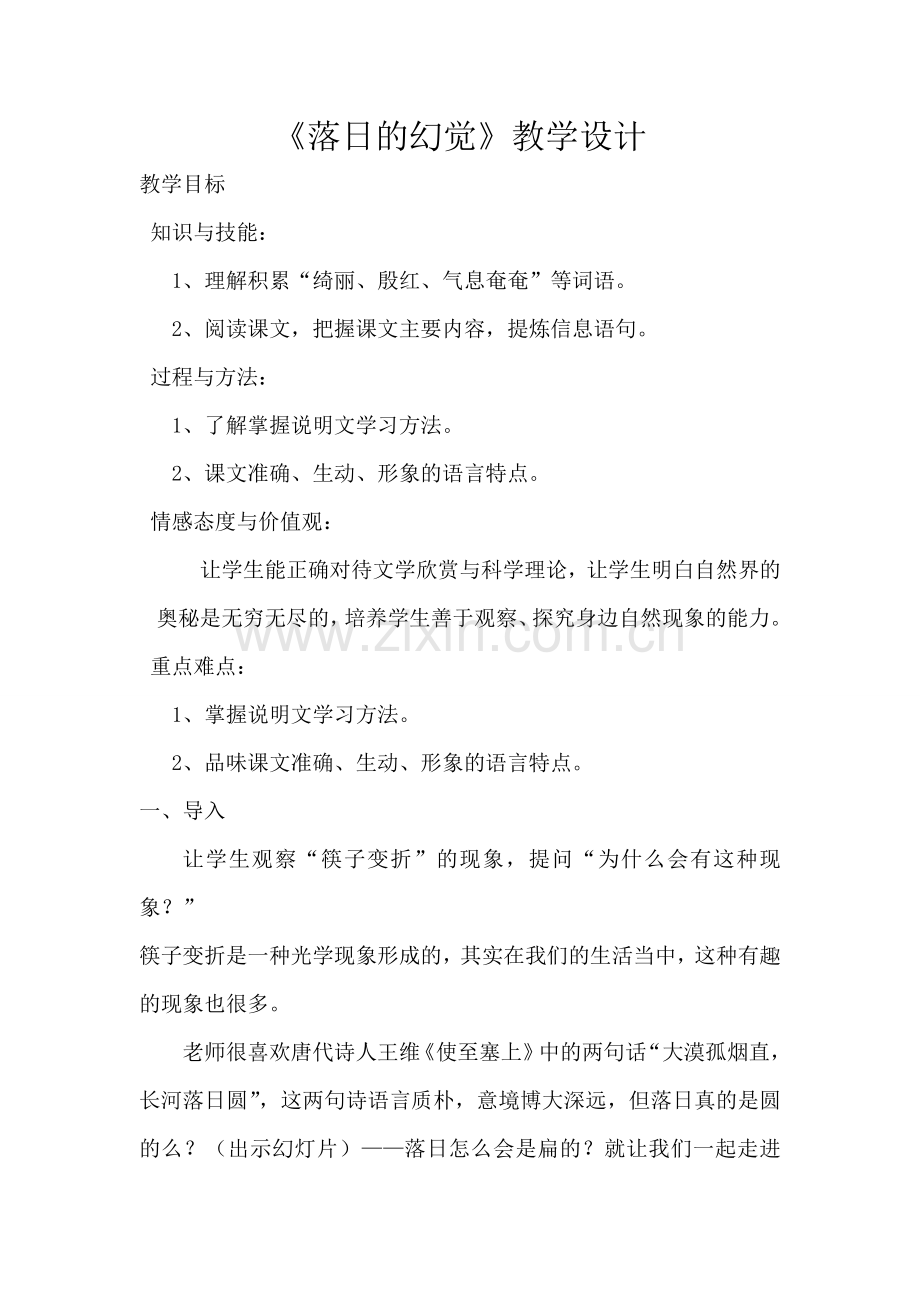 落日的幻觉教案.doc_第1页