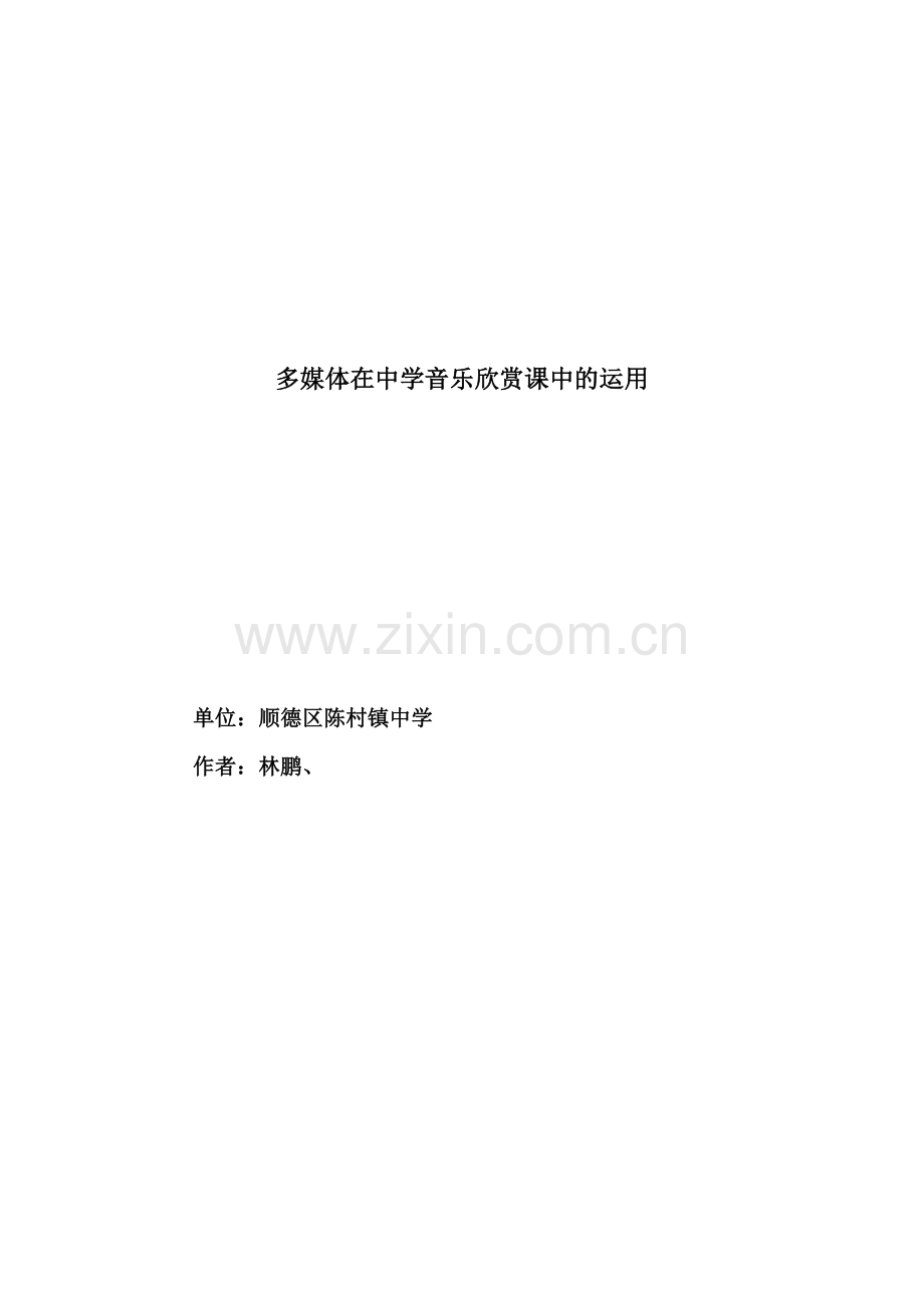多媒体在中学音乐欣赏课中的运用.doc_第1页