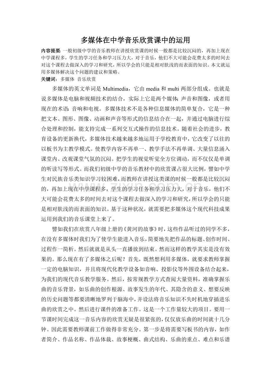多媒体在中学音乐欣赏课中的运用.doc_第2页