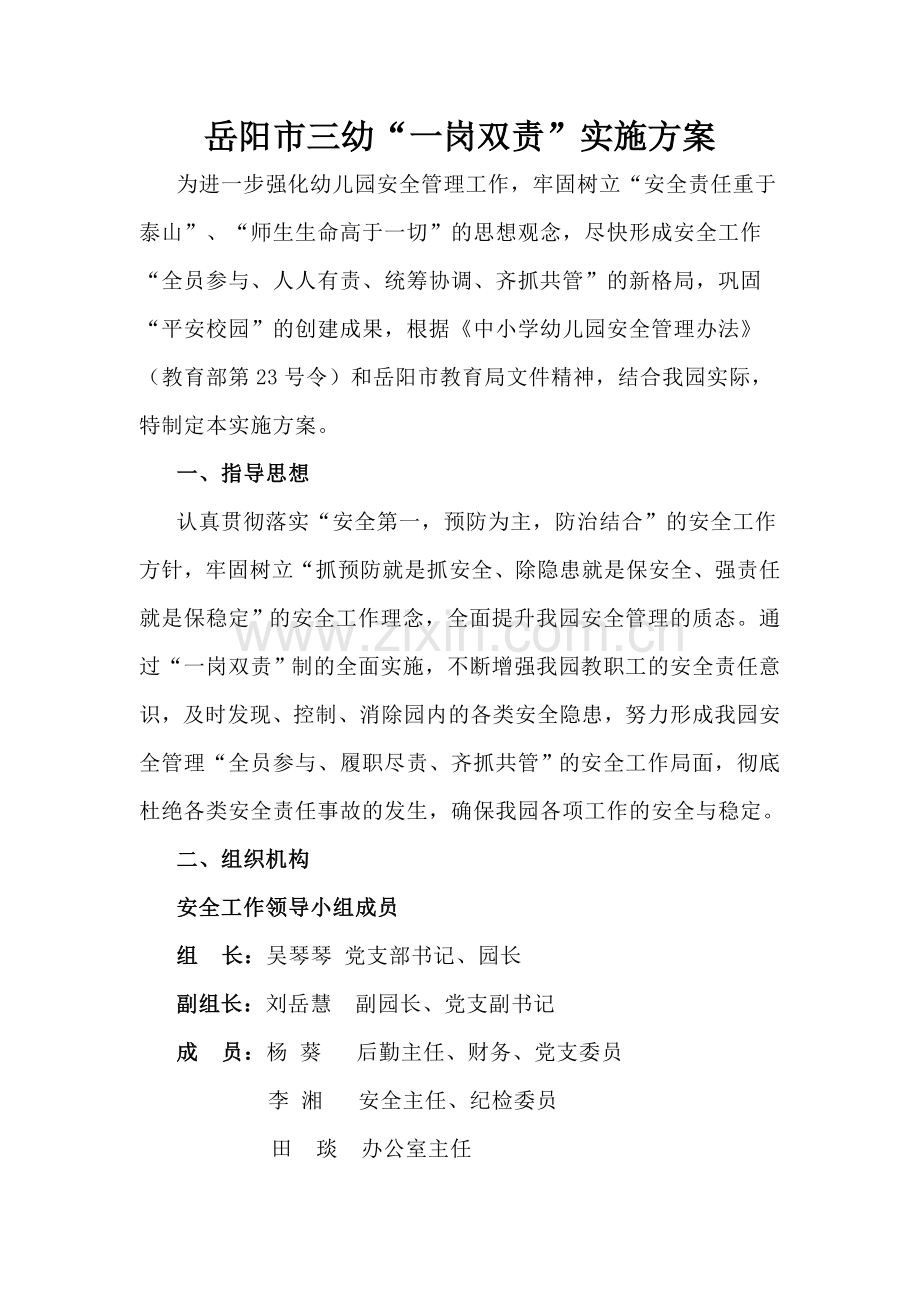 岳阳市三幼一岗双责实施方案.doc_第1页
