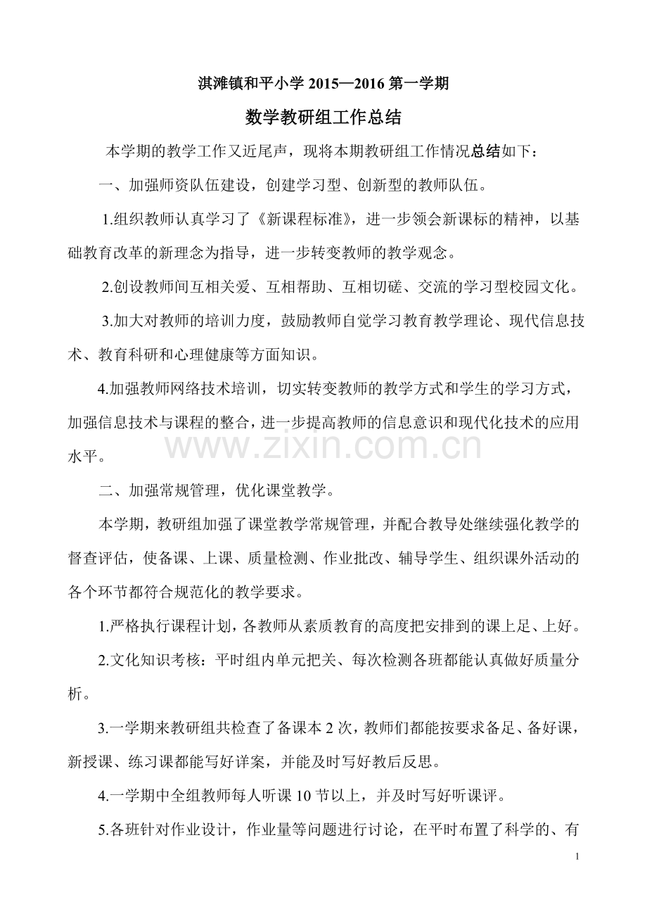 田玉琴小学数学教研组组长工作总结.doc_第1页