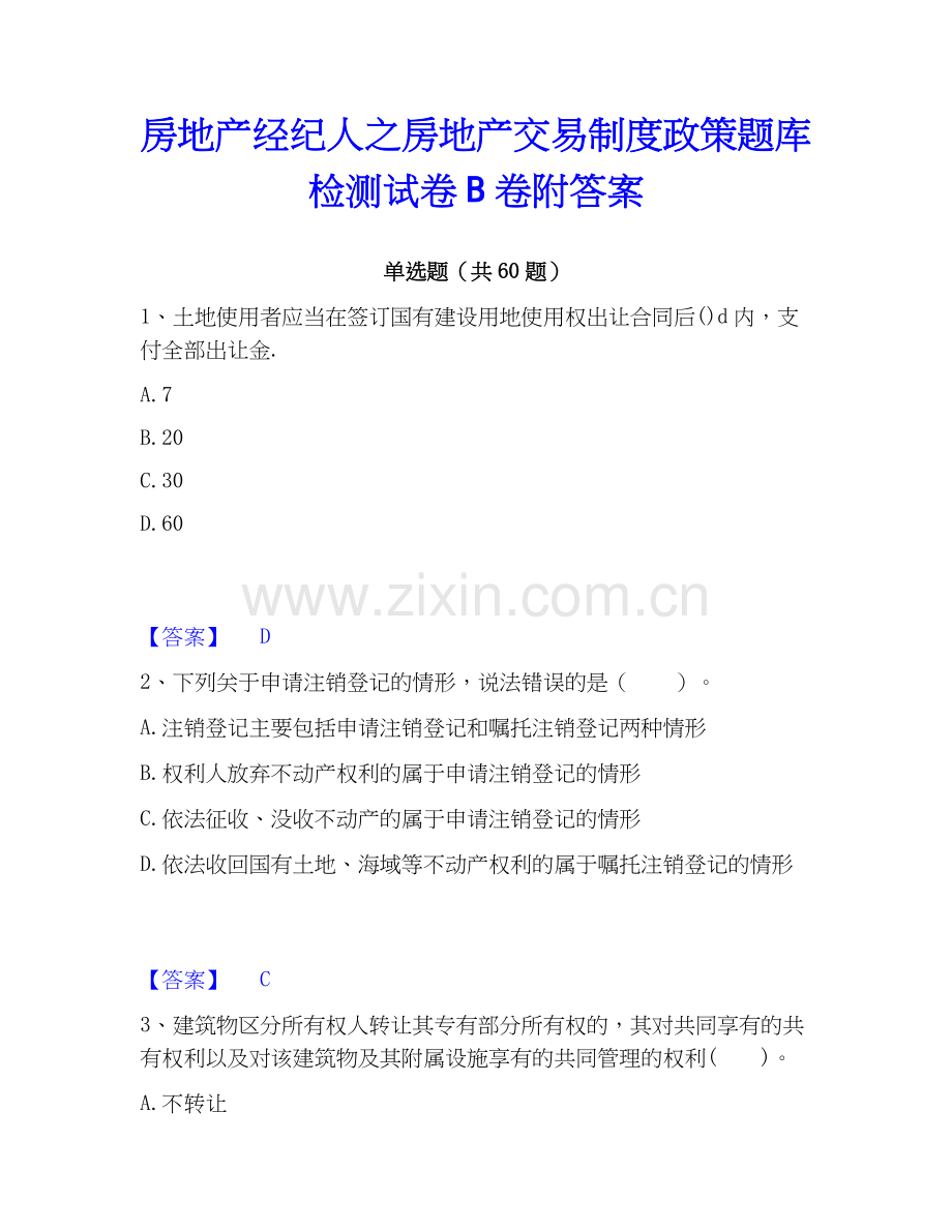 房地产经纪人之房地产交易制度政策题库检测试卷B卷附答案.docx_第1页