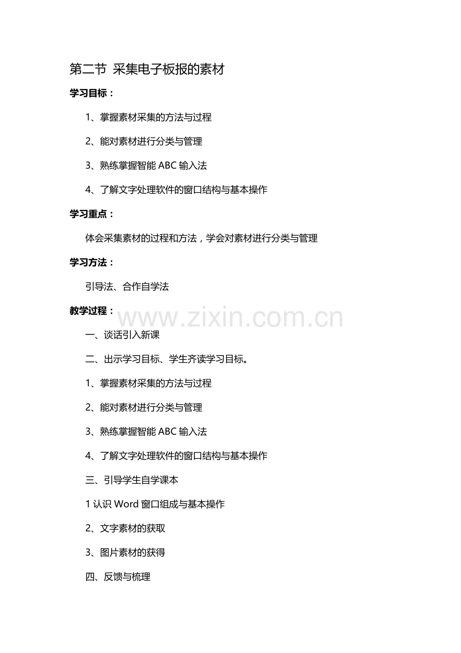 第二节采集电子板报的素材.doc_第1页
