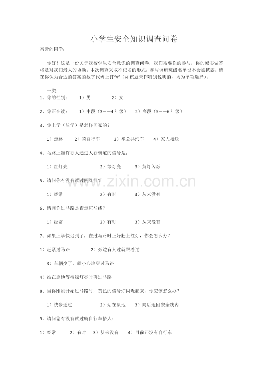 小学生安全知识调查问卷.doc_第1页