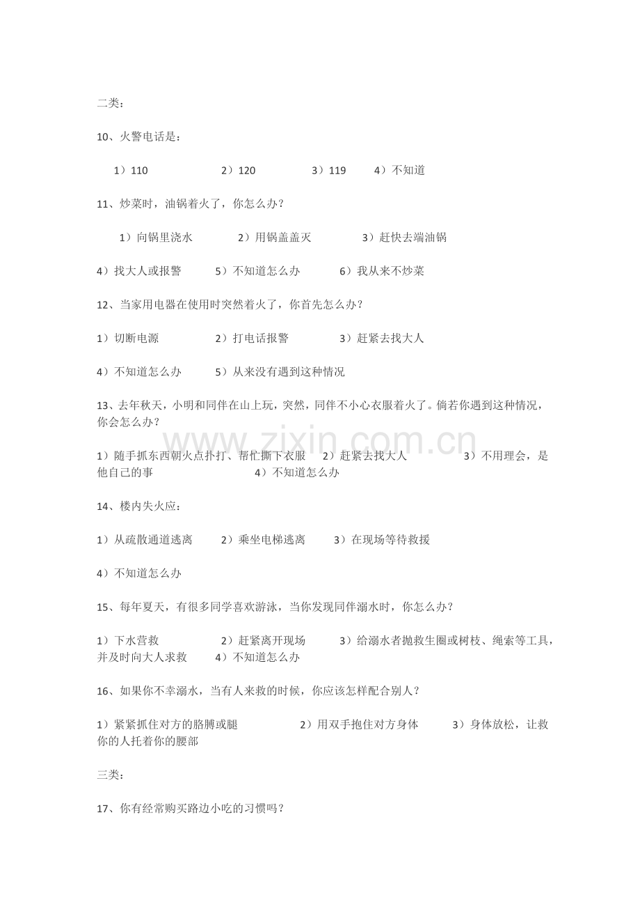 小学生安全知识调查问卷.doc_第2页
