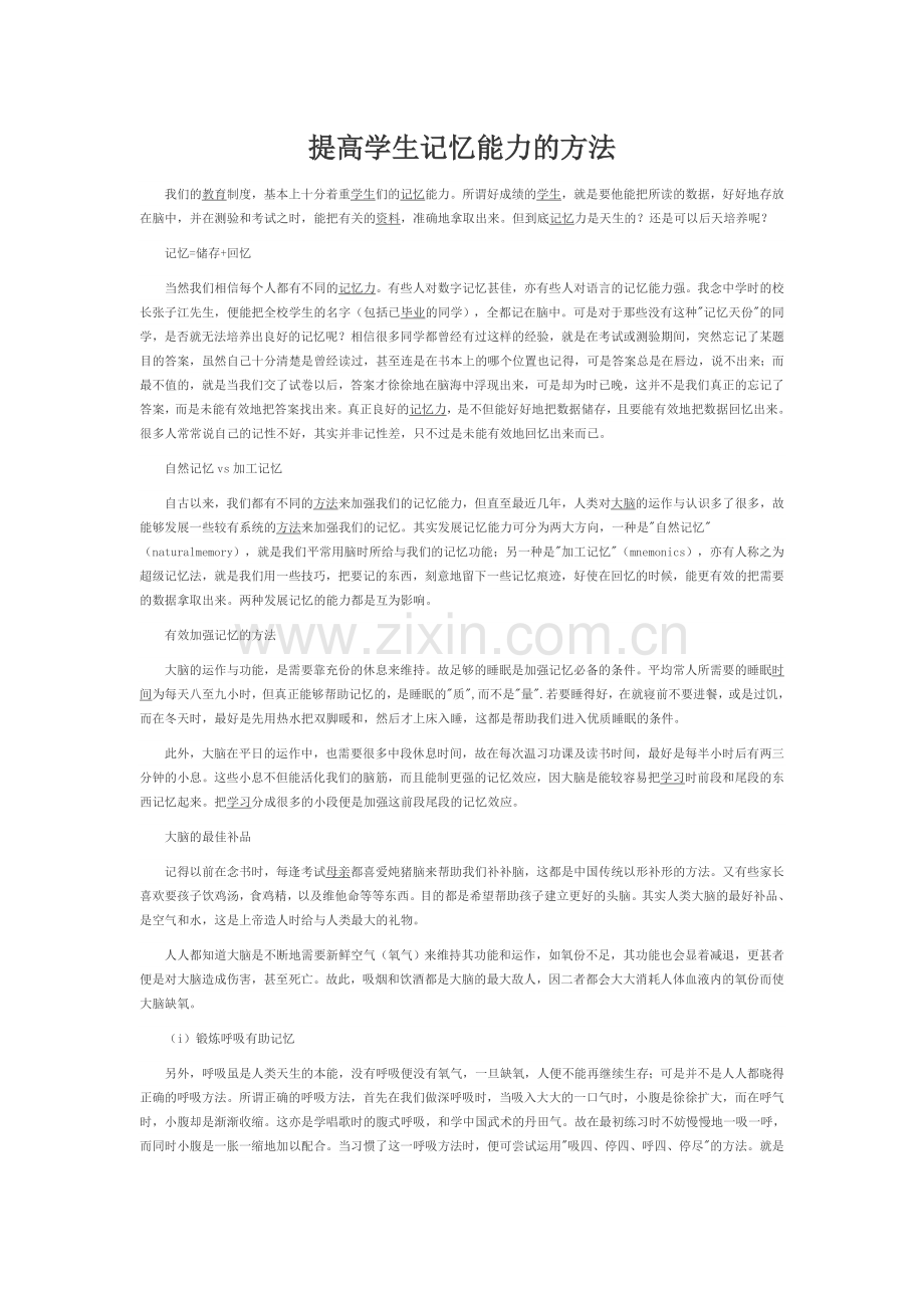 提高学生记忆能力的方法.doc_第1页