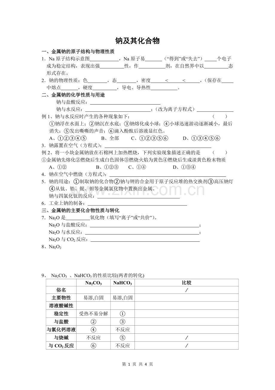 学业水平测试钠及其化合物.doc_第1页