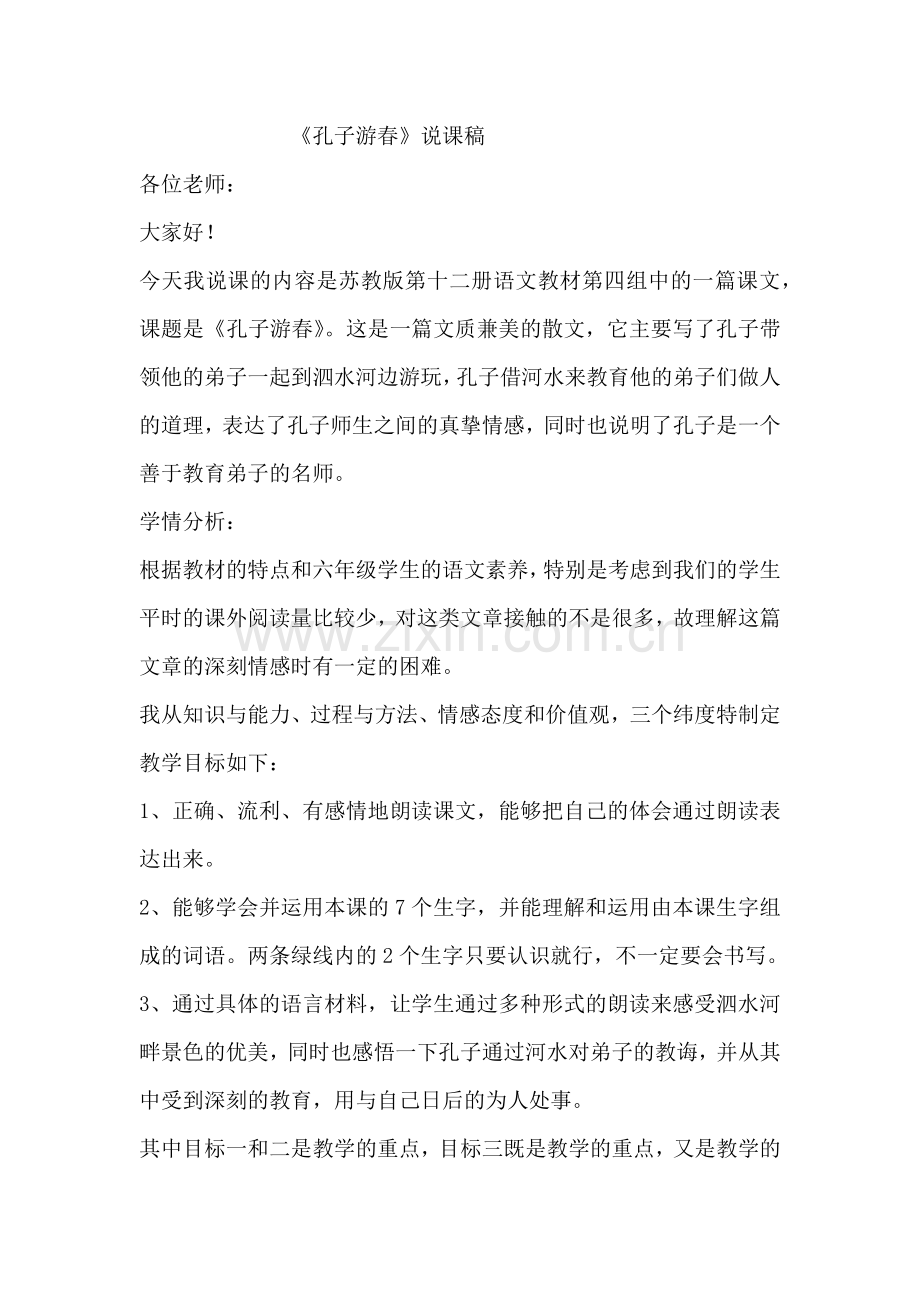 说课稿孔子游春.docx_第1页