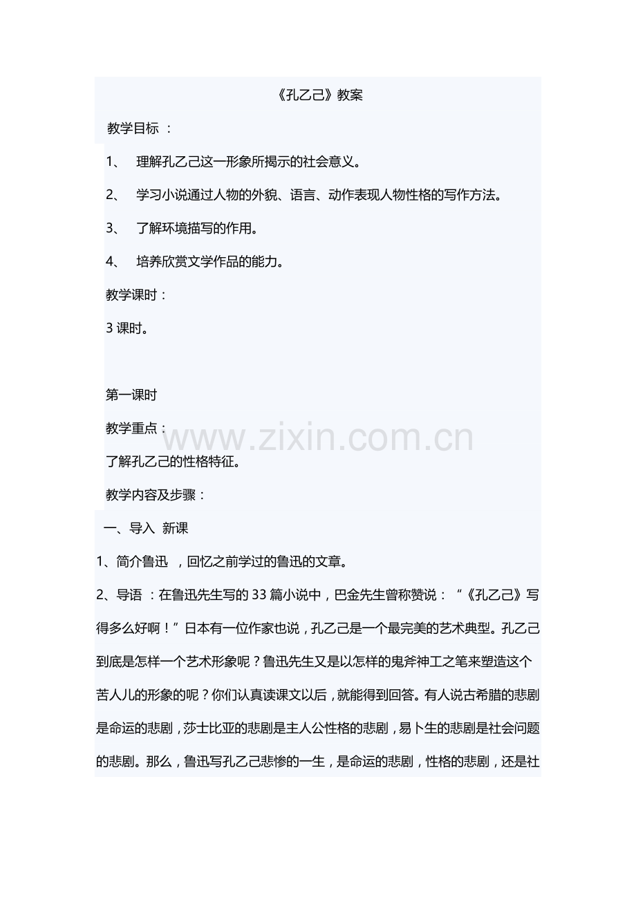 孔乙己-教案.docx_第1页