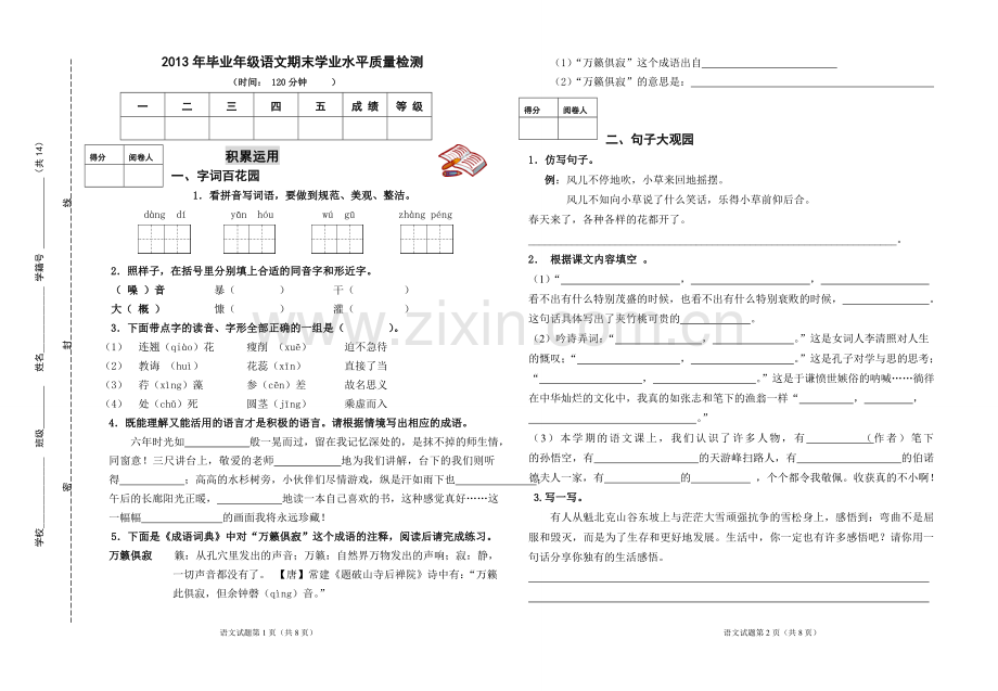 六年级期末文化素质水平测试题.doc_第1页