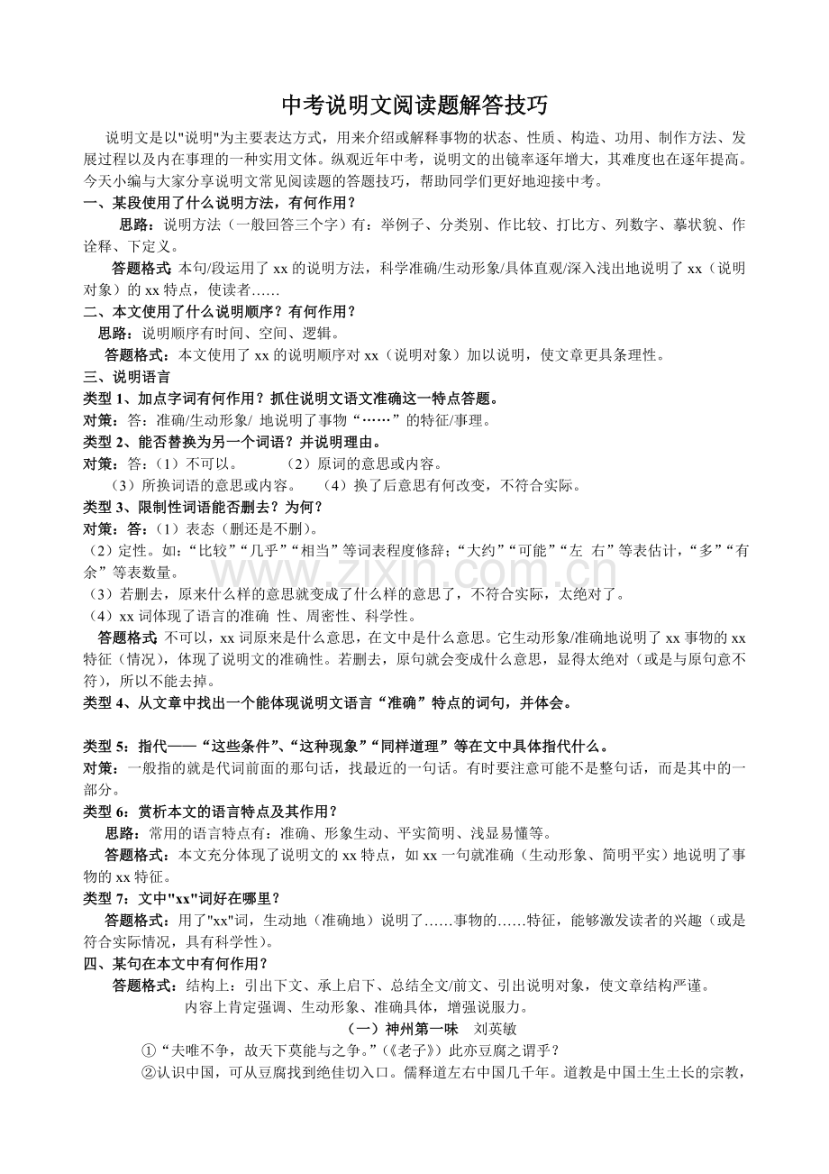 中考说明文阅读题解答技巧.doc_第1页