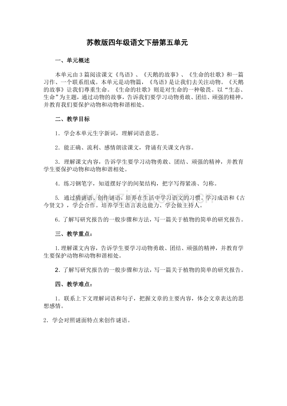 苏教版四年级语文下册第五单元.doc_第1页