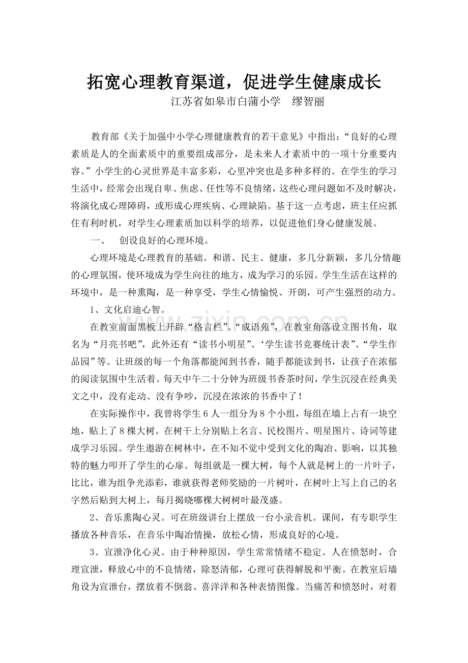 拓宽心理教育渠道促进学生健康成长.doc_第1页
